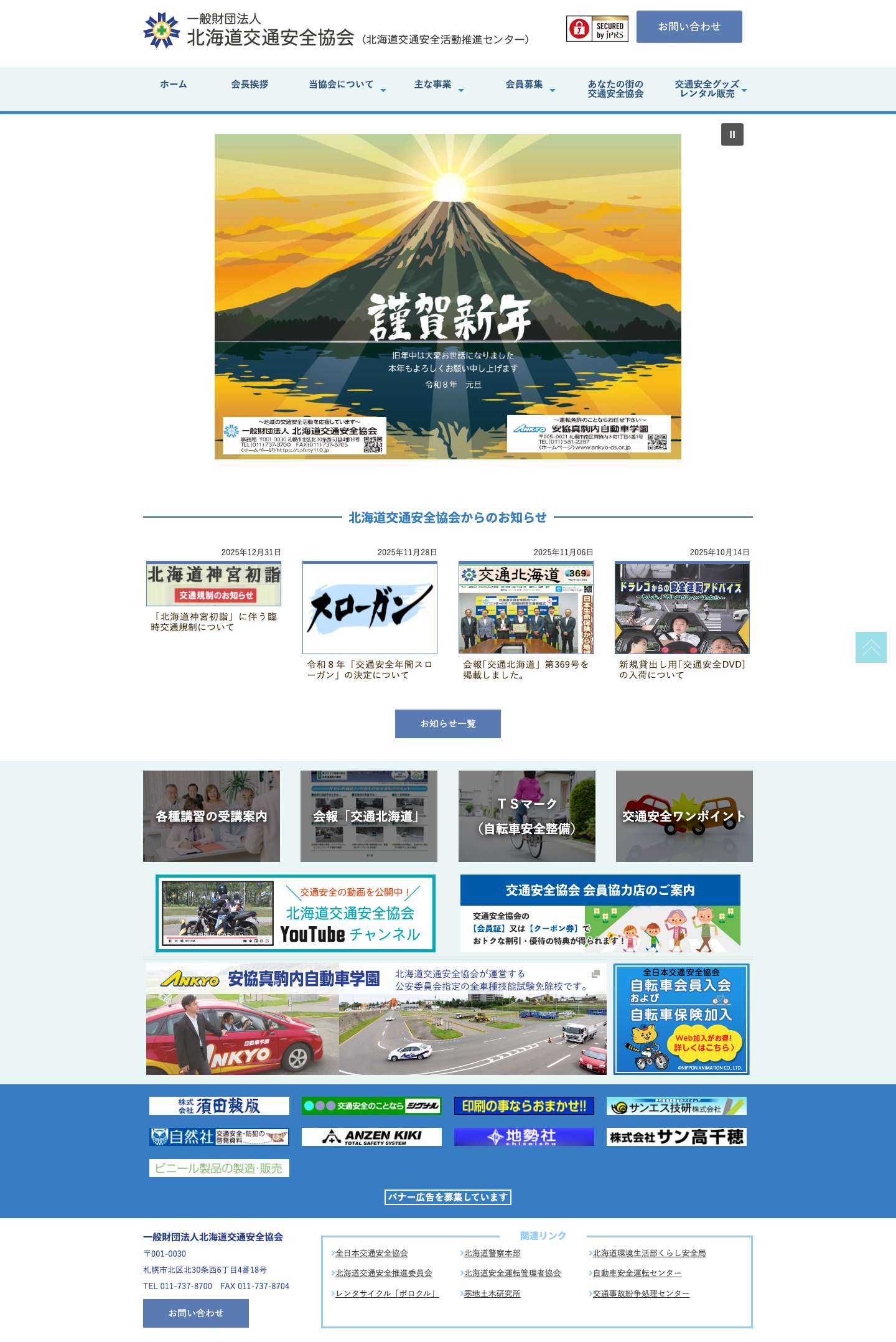 一般財団法人 北海道交通安全協会北海道交通安全協会（北海道交通安全活動推進センター）北海道交通安全協会（北海道交通安全活動推進センター） - Full Screenshot