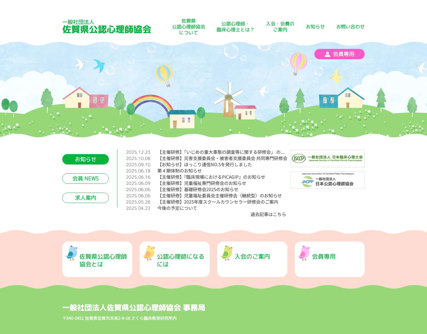 佐賀県公認心理師協会 - Full Screenshot