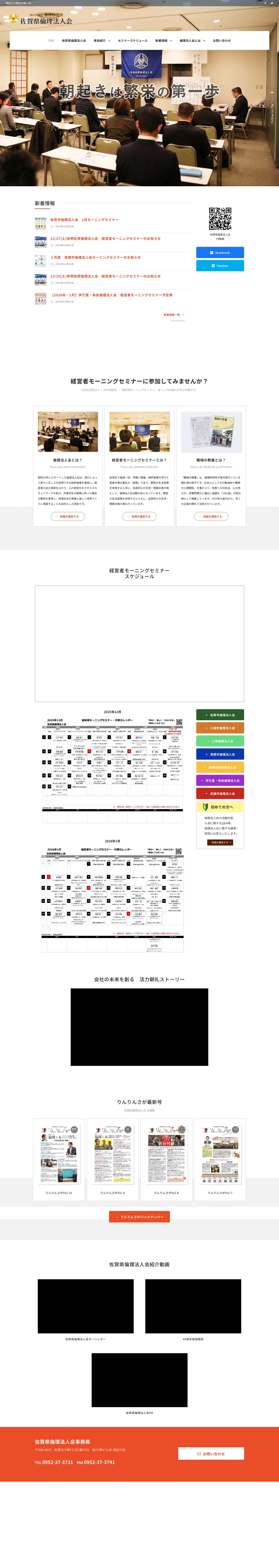 一般社団法人倫理研究所 佐賀県倫理法人会 – 心の経営をめざす人々のネットワークを拡げ、共尊共生の精神に則った健全な繁栄を実現し、地域社会の発展と美しい世界づくりに貢献することを目的とした団体です。 - Full Screenshot
