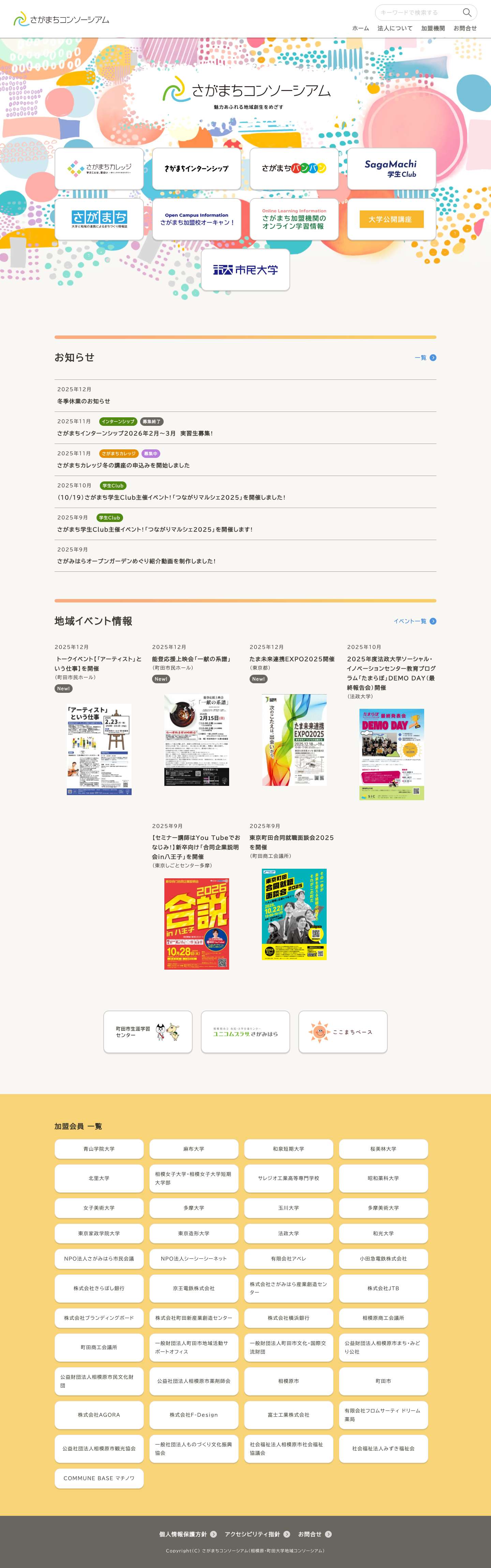 さがまちコンソーシアム 魅力あふれる地域創生をめざす - さがまちコンソーシアム(相模原・町田大学地域コンソーシアム) - Full Screenshot