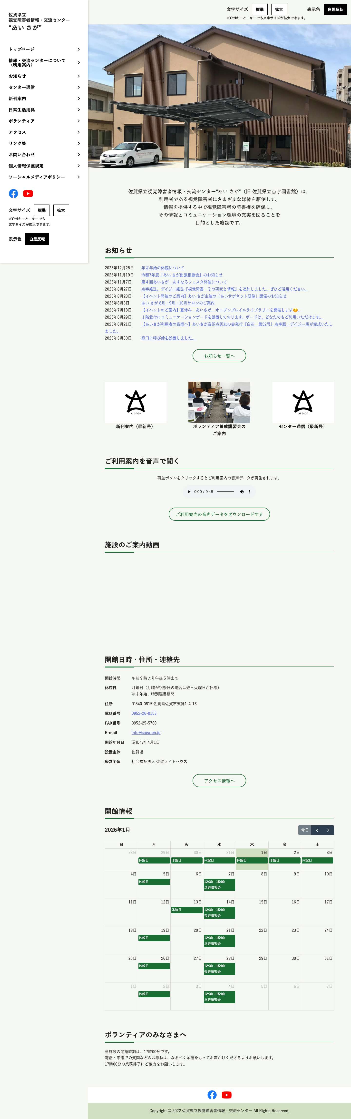 佐賀県立視覚障害者情報・交流センター“あい さが” - Full Screenshot