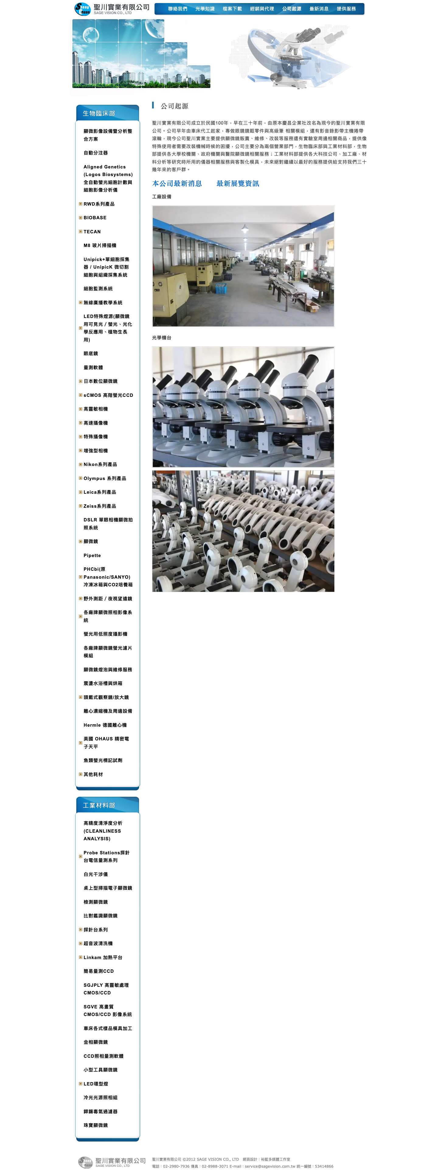 公司起源 - 聖川實業有限公司 - 聖川實業有限公司 - Full Screenshot