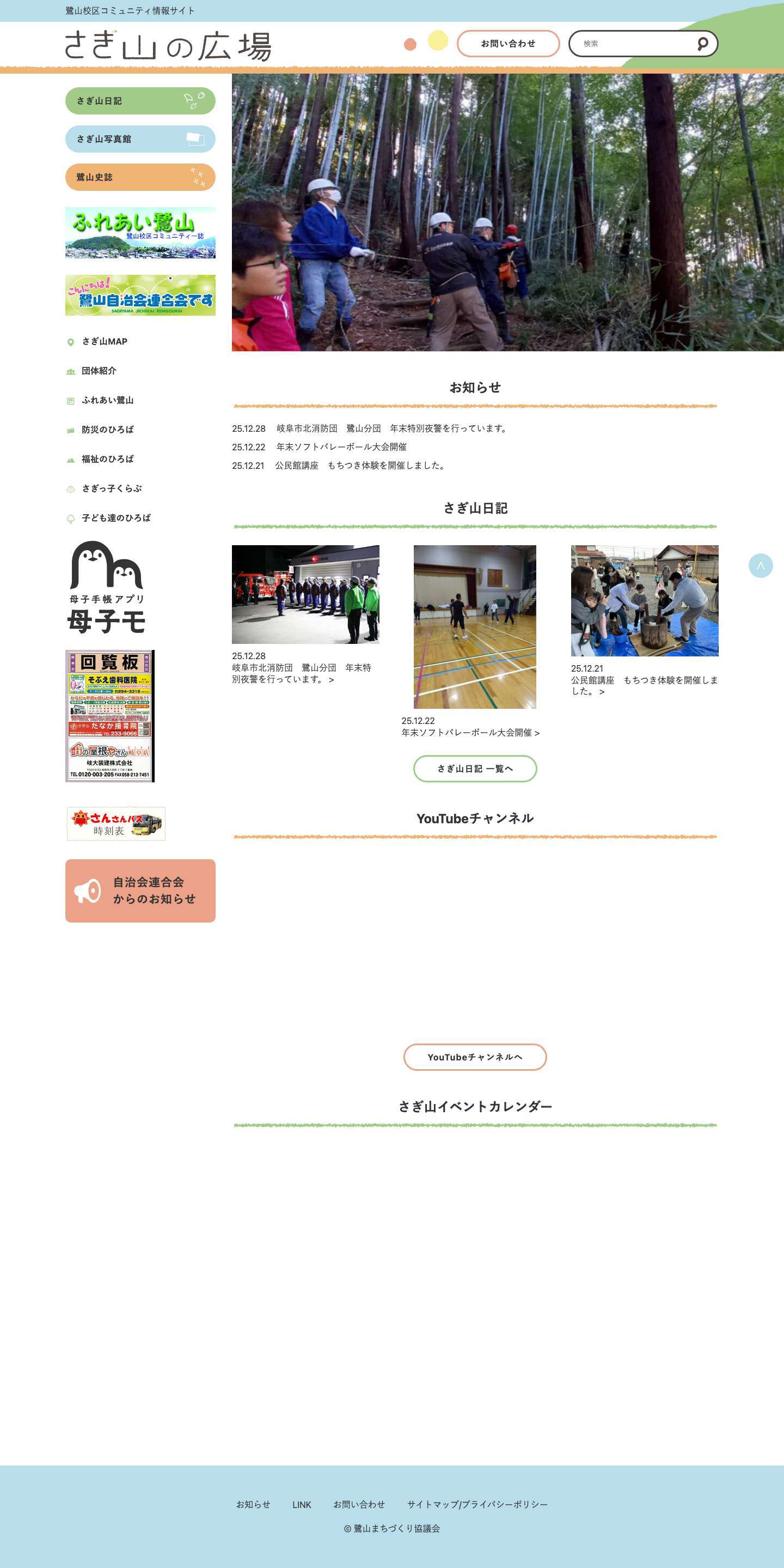 さぎ山の広場 – 鷺山まちづくり協議会 – 鷺山校区コミュニティ情報サイト母子手帳アプリ 母子モ - Full Screenshot