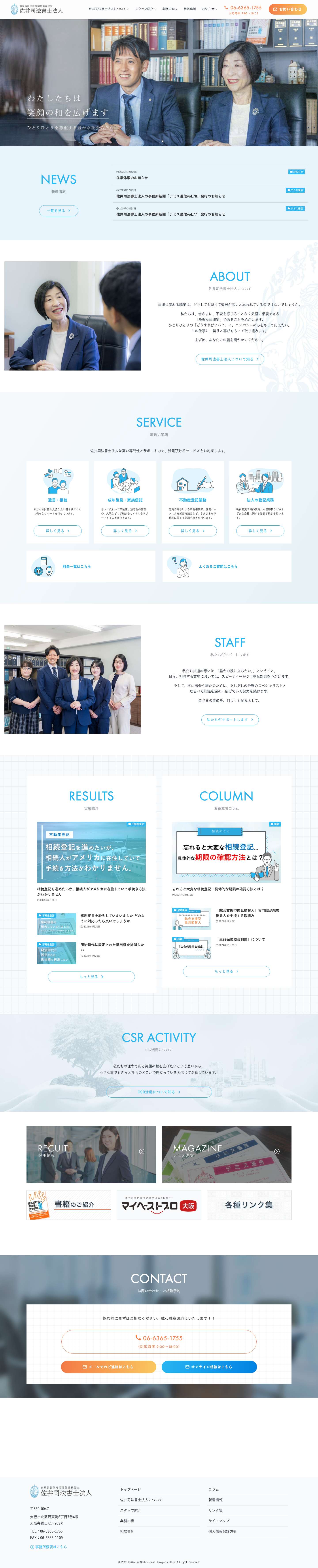 佐井司法書士法人【大阪・梅田】（相続・遺言・成年後見・家族信託） - Full Screenshot
