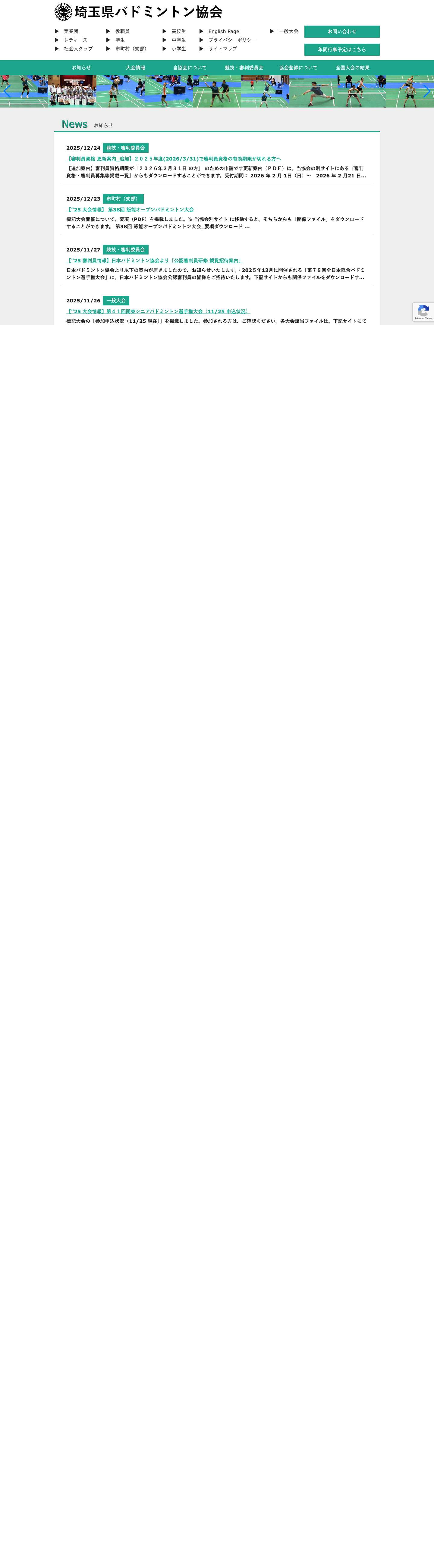 埼玉県バドミントン協会 - Full Screenshot