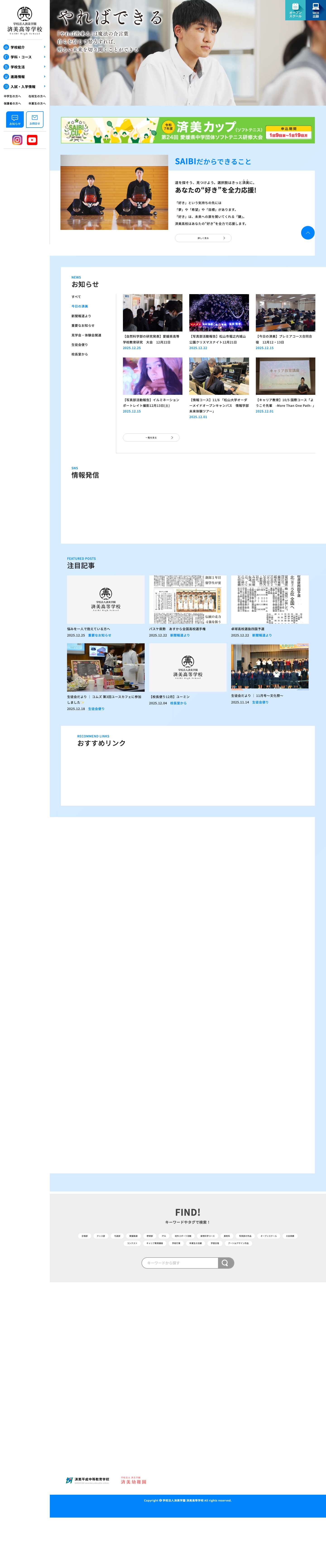 済美高等学校｜学業・スポーツ・芸術で未来を切り拓く愛媛の私立高校 - Full Screenshot