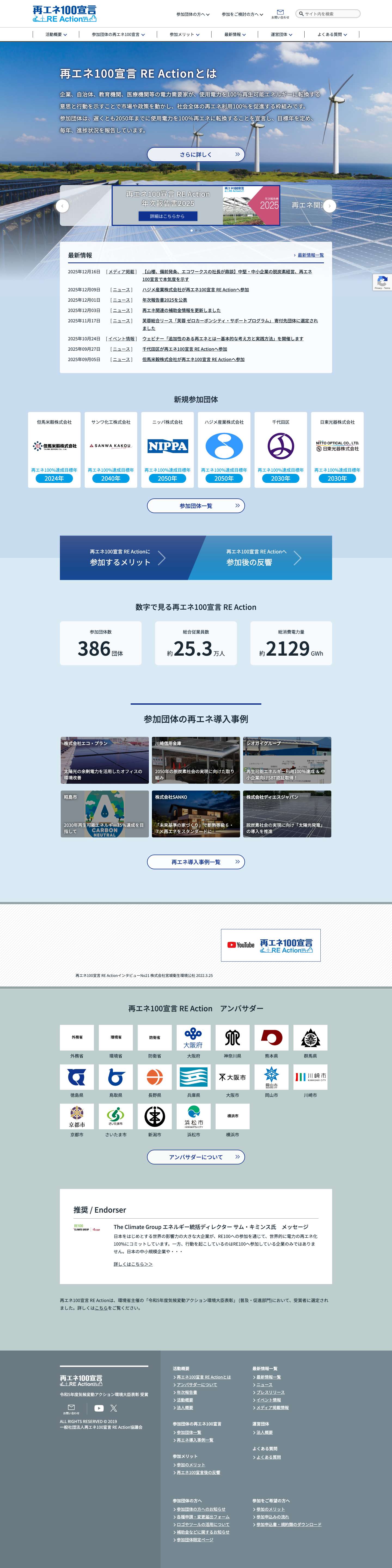 再エネ100宣言 RE Action - Full Screenshot