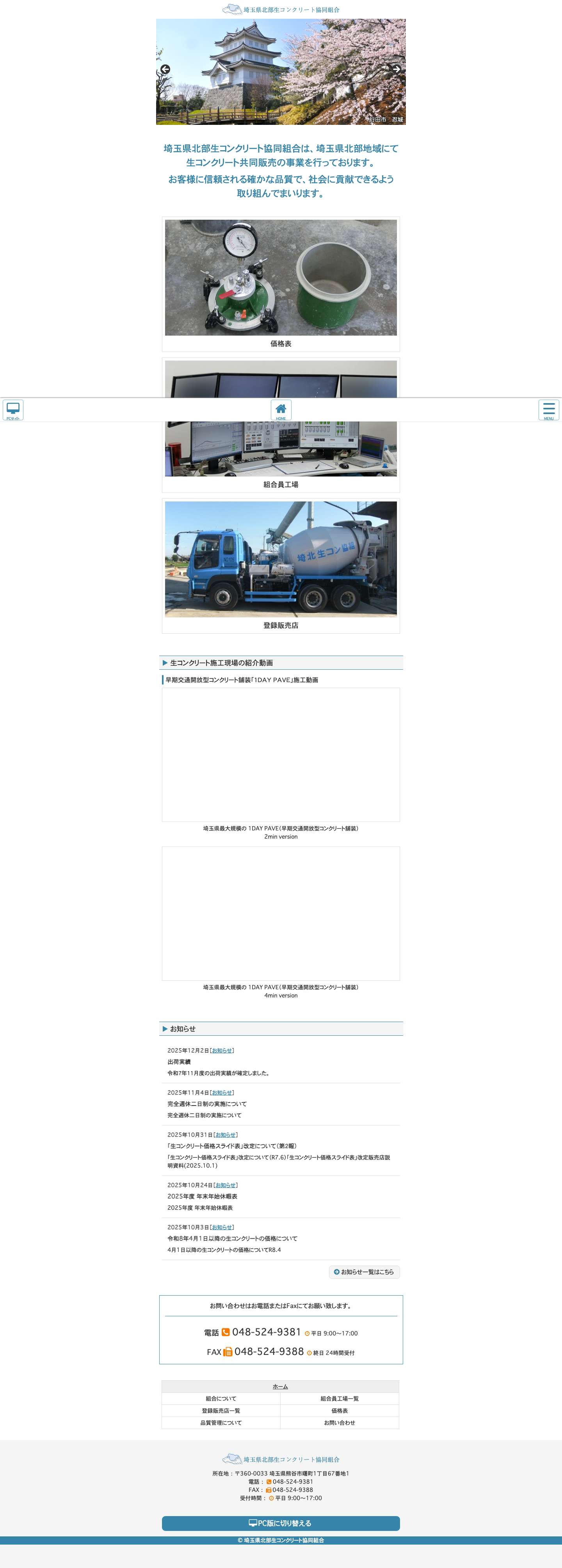 埼玉県北部生コンクリート協同組合 - Full Screenshot