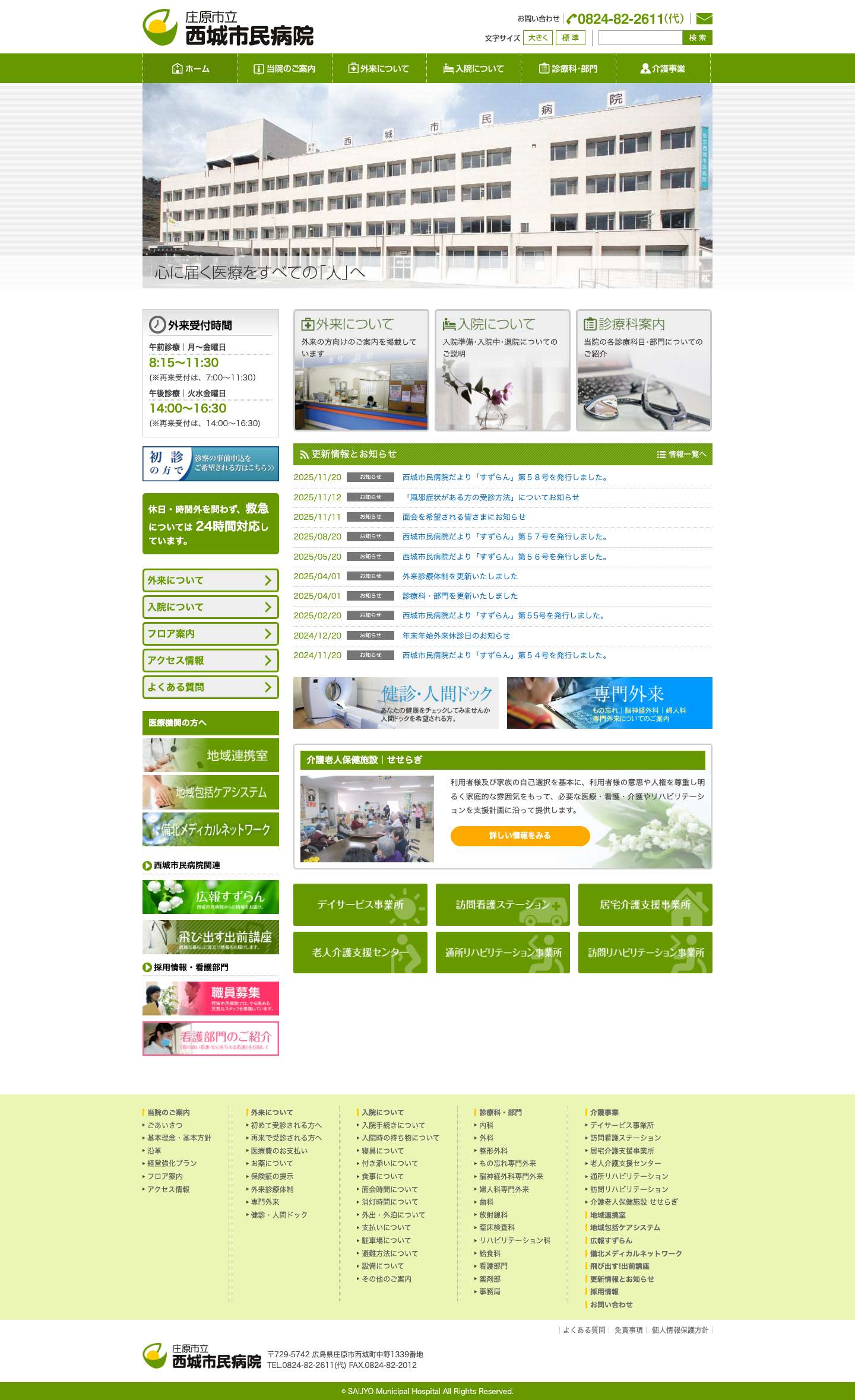 庄原市立 西城市民病院 - Full Screenshot