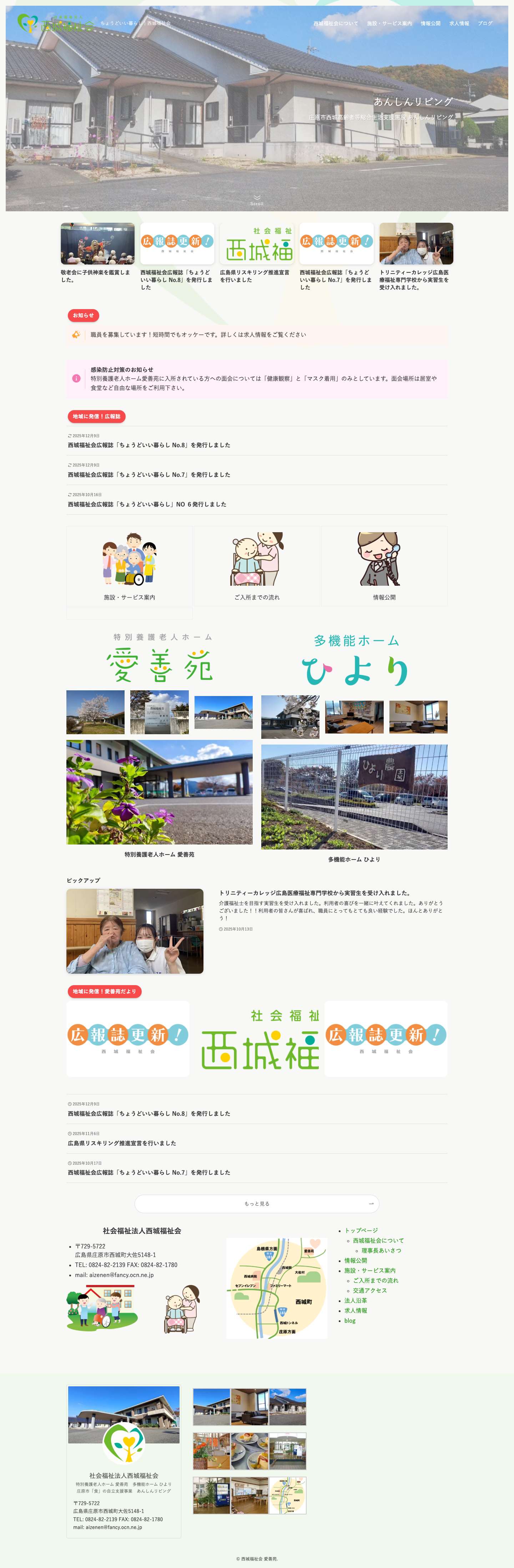 西城福祉会 | ちょうどいい暮らし - Full Screenshot