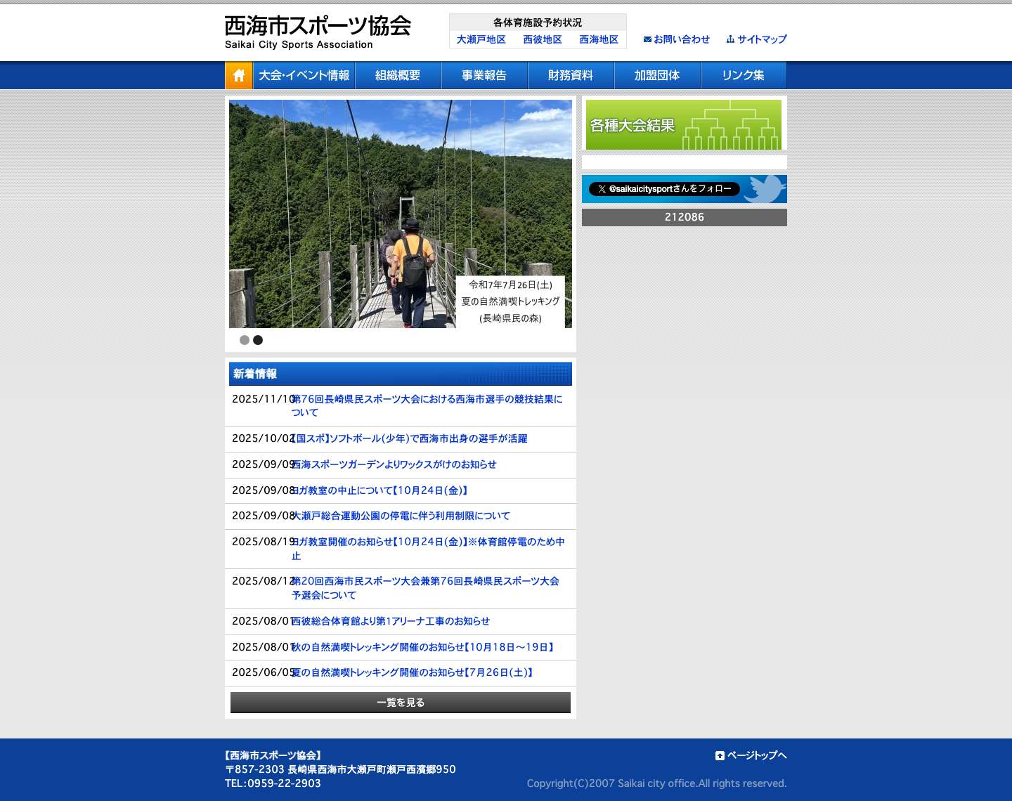 西海市スポーツ協会 | 西海市スポーツ協会公式ホームページ - Full Screenshot