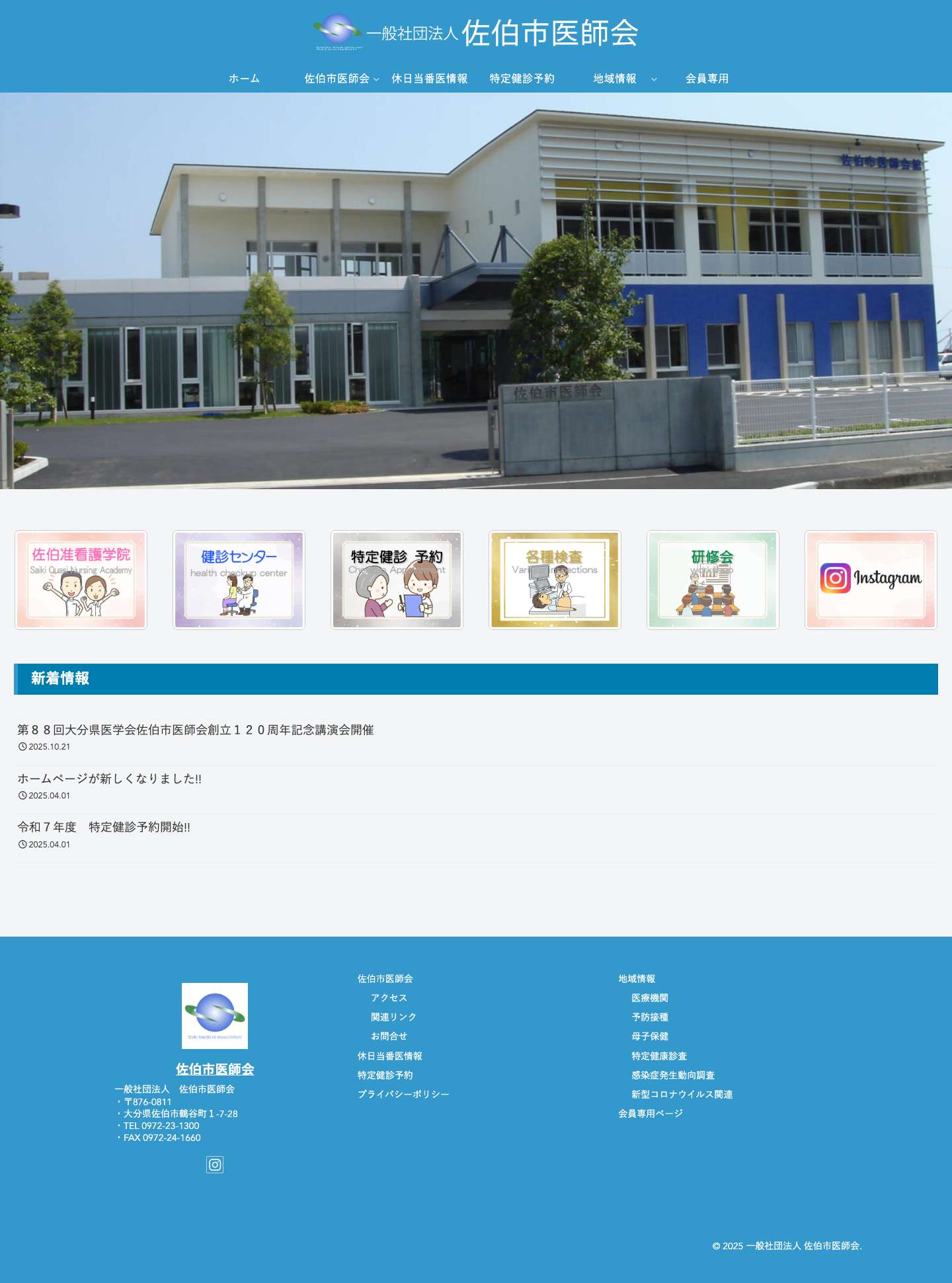 一般社団法人 佐伯市医師会 - Full Screenshot