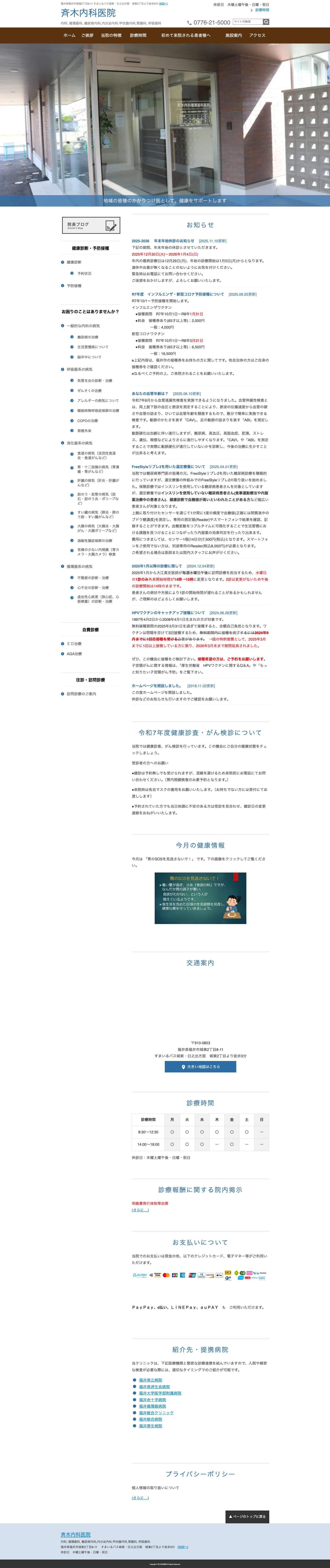 斉木内科医院 | 福井市の内科、循環器科、糖尿病内科、内分泌内科、甲状腺内科、胃腸科、呼吸器科 - Full Screenshot