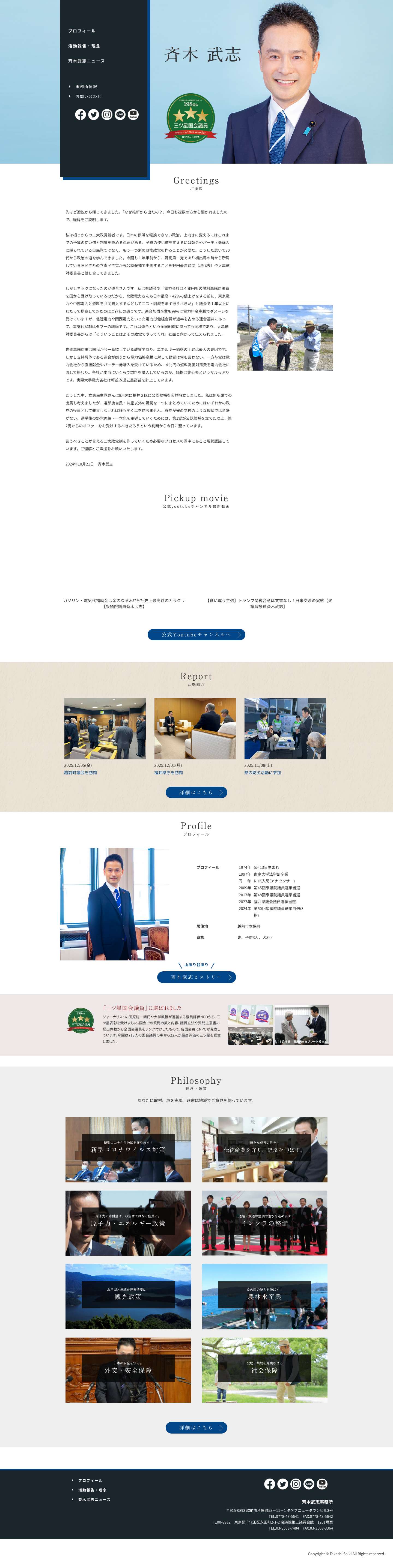 斉木武志 公式サイト - Full Screenshot
