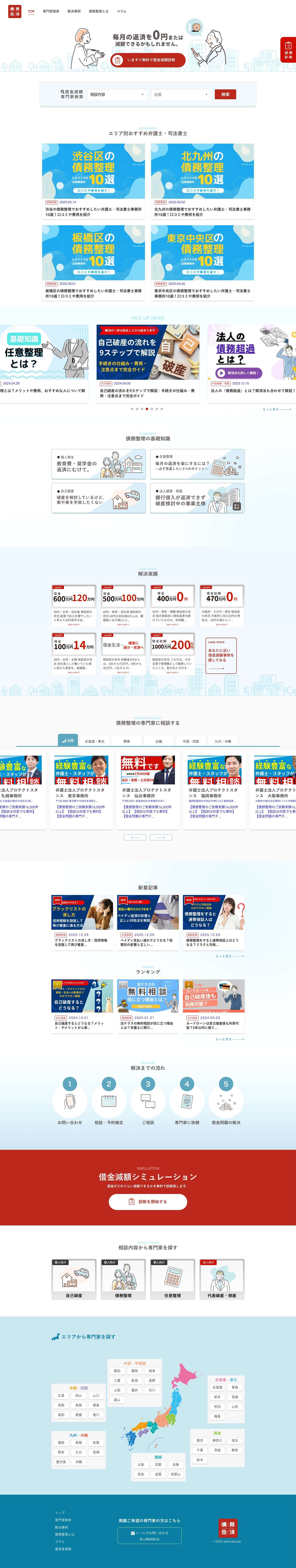 債務急済 – 債務整理・借金問題・法人破産に強い弁護士・司法書士検索サイト - Full Screenshot