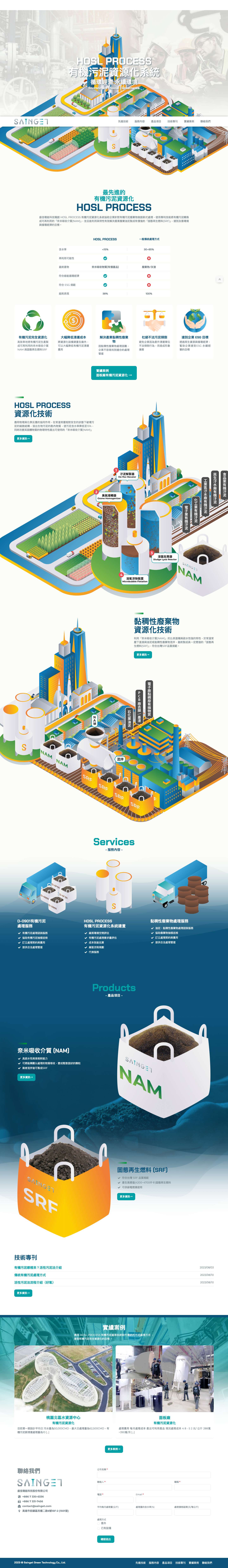 盛佳 SAINGET - HOSL PROCESS 有機汙泥資源化系統 - Full Screenshot