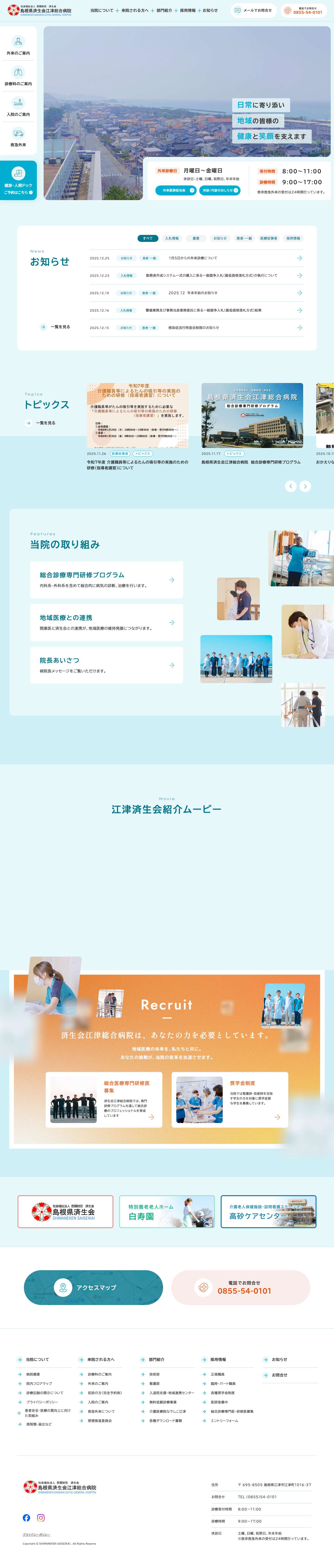 島根県済生会江津総合病院 - Full Screenshot