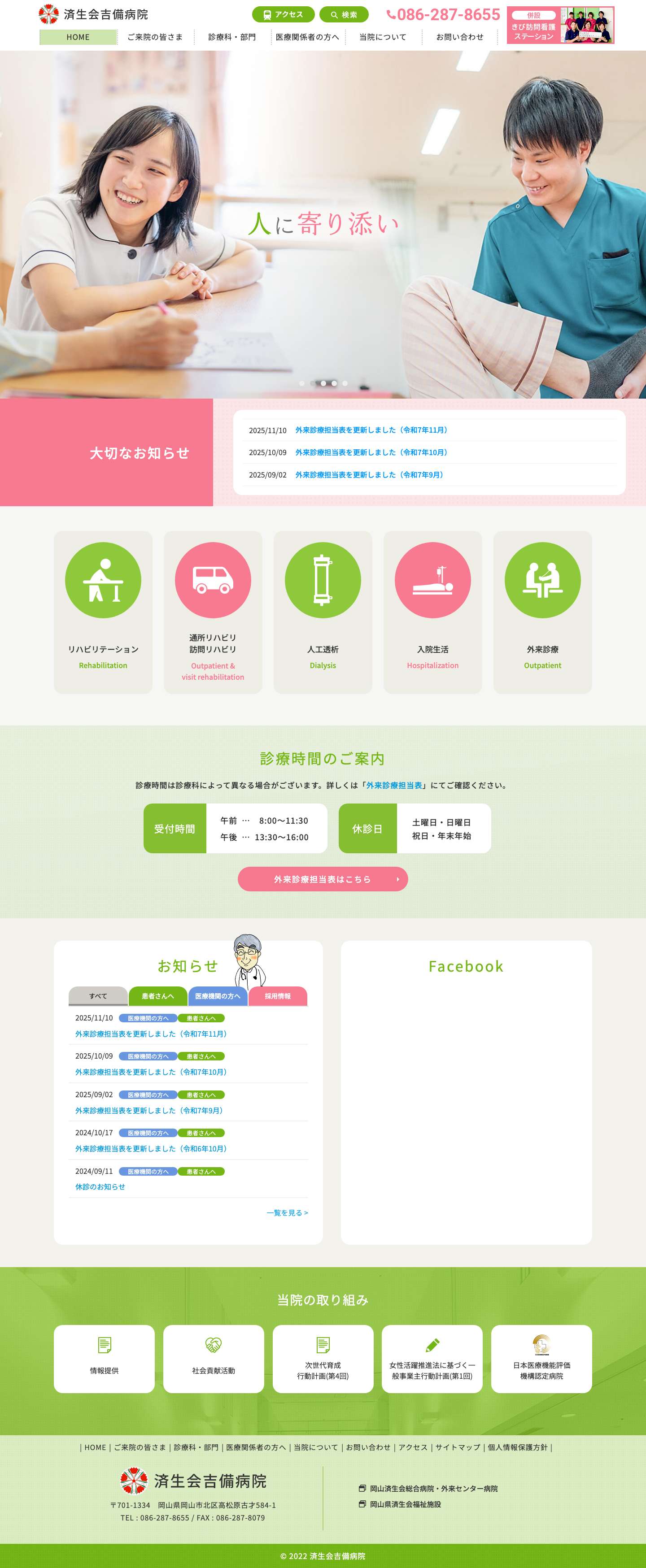 済生会吉備病院は地域に親しまれ信頼される病院を目指し、岡山市で質の高い医療を提供しています。 - Full Screenshot