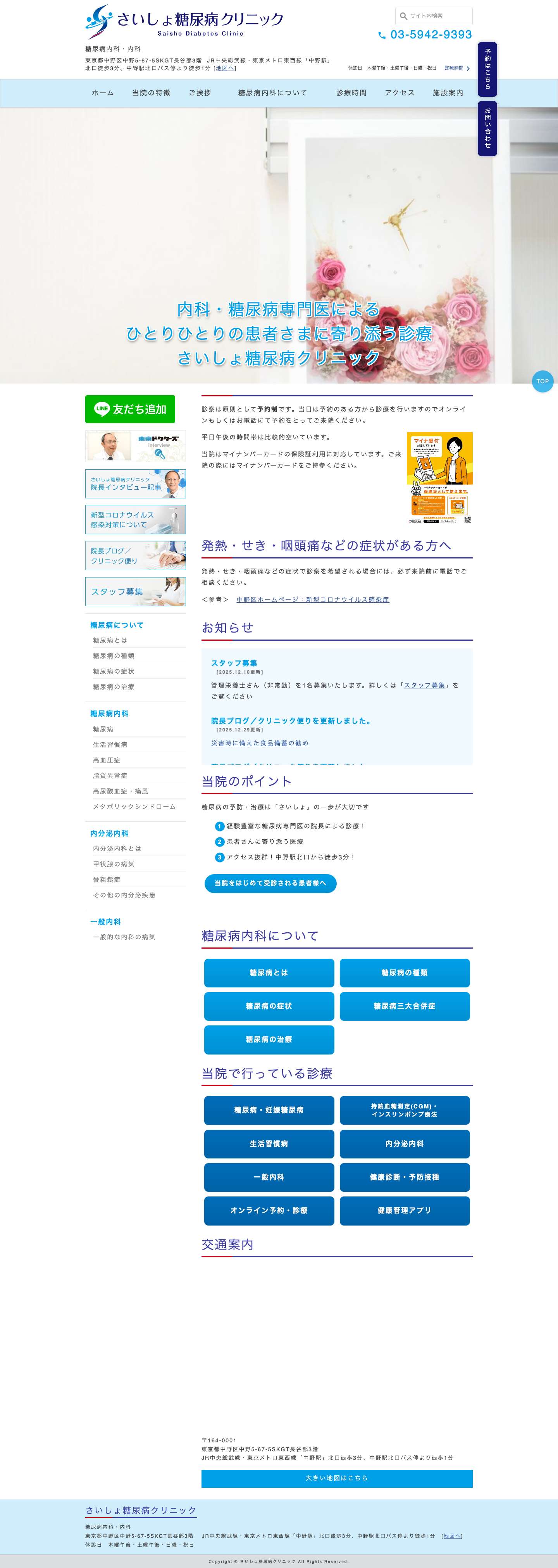 さいしょ糖尿病クリニック | 中野駅徒歩3分の糖尿病内科 - Full Screenshot