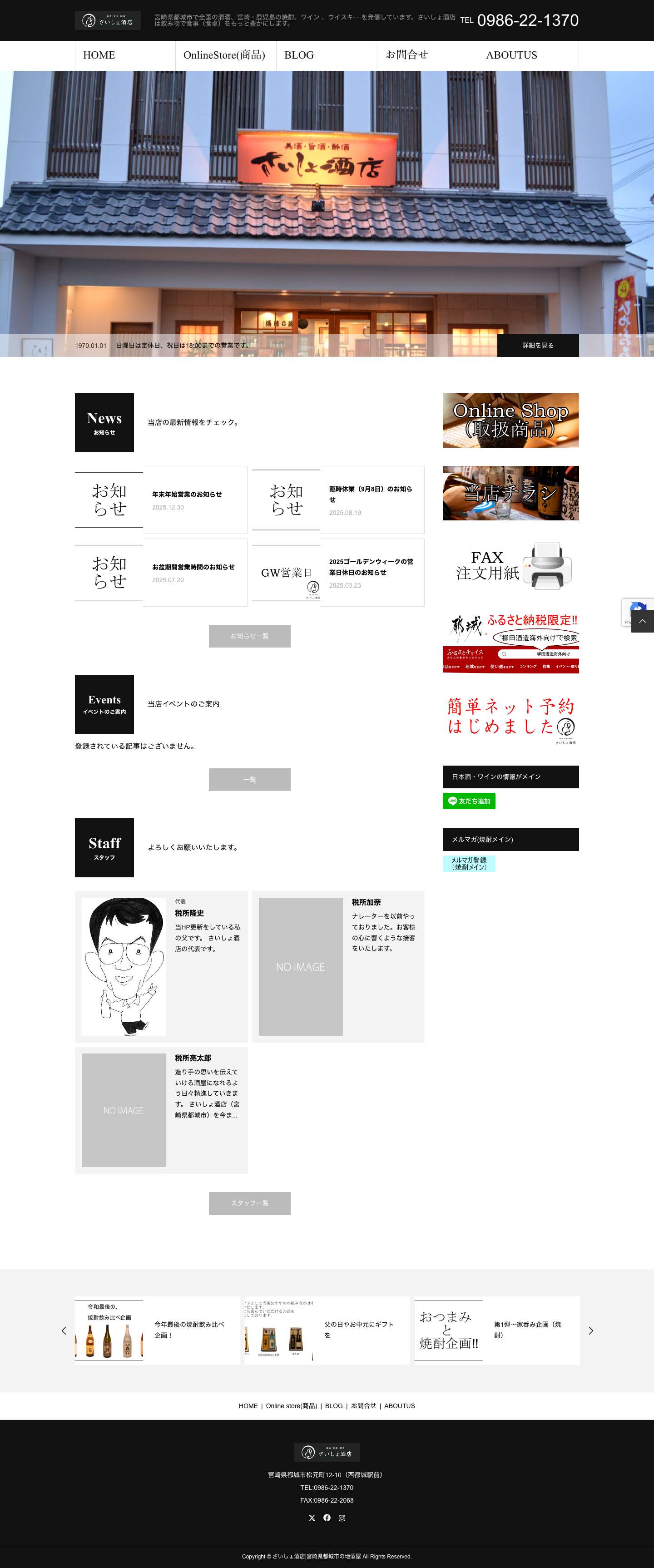 宮崎県都城市の地酒屋「さいしょ酒店」焼酎・日本酒・ワイン・ウイスキー扱っております。 ギフトやお土産にも対応致してます。 - Full Screenshot