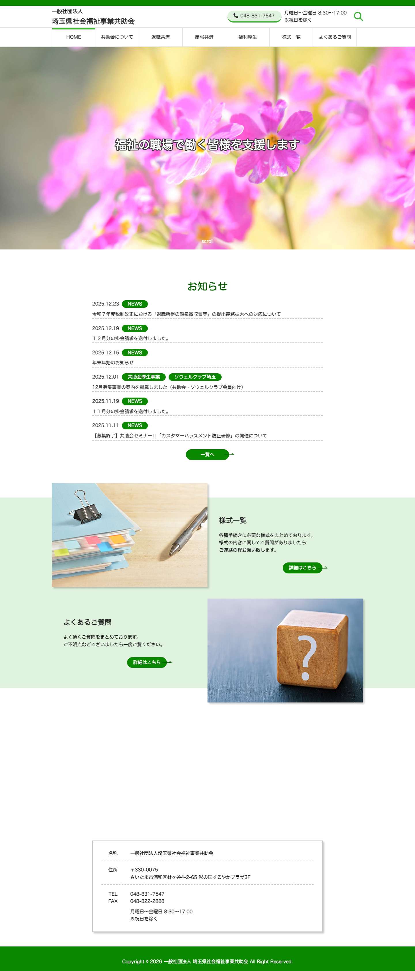 一般社団法人 埼玉県社会福祉事業共助会 - Full Screenshot