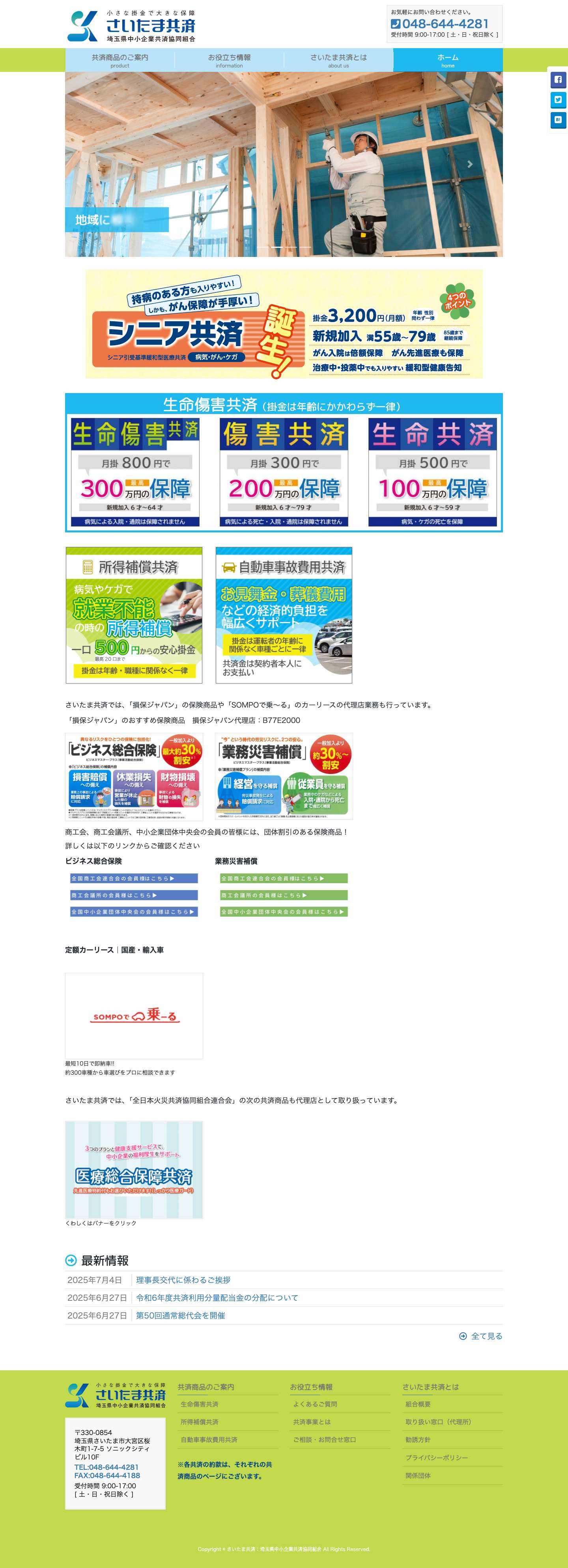 さいたま共済：埼玉県中小企業共済協同組合 | 【公式HP】 - Full Screenshot
