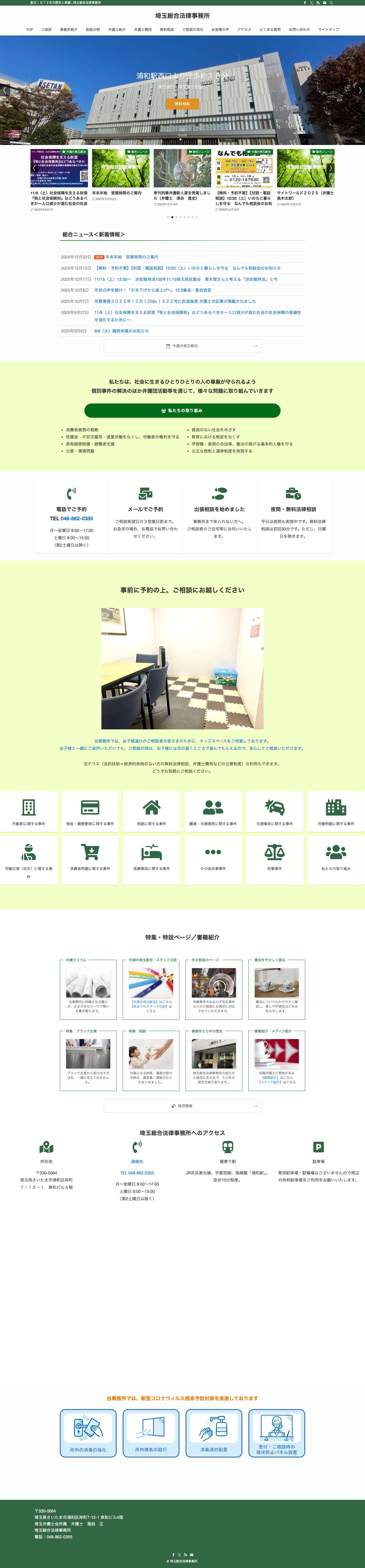 埼玉総合法律事務所 | 弁護士15名所属（埼玉県さいたま市浦和区岸町7-12-1）埼玉県で最大規模の弁護士が所属する総合法律事務所です。 - Full Screenshot