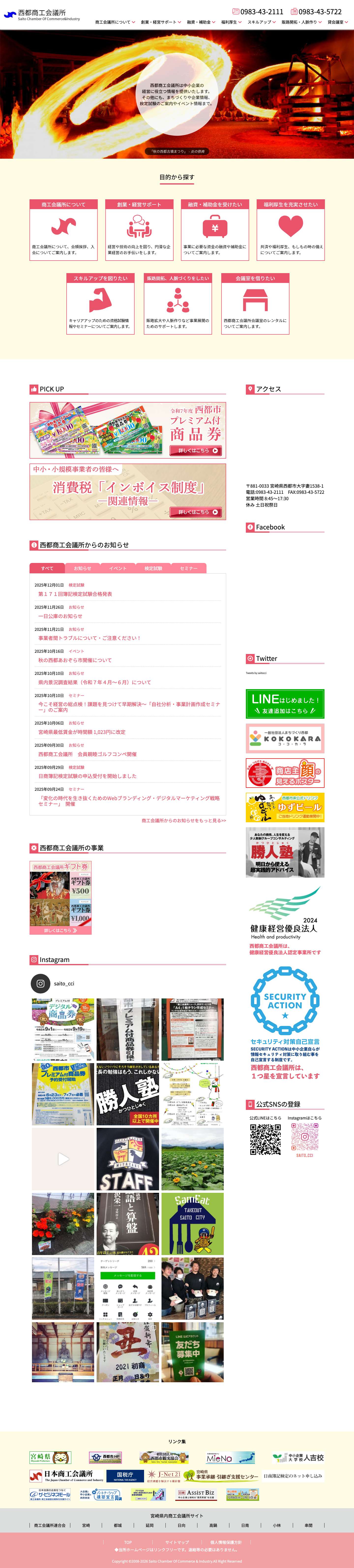 西都商工会議所ホームページ | 経営相談・ビジネス情報ホームページ | 経営相談・ビジネス情報 - Full Screenshot