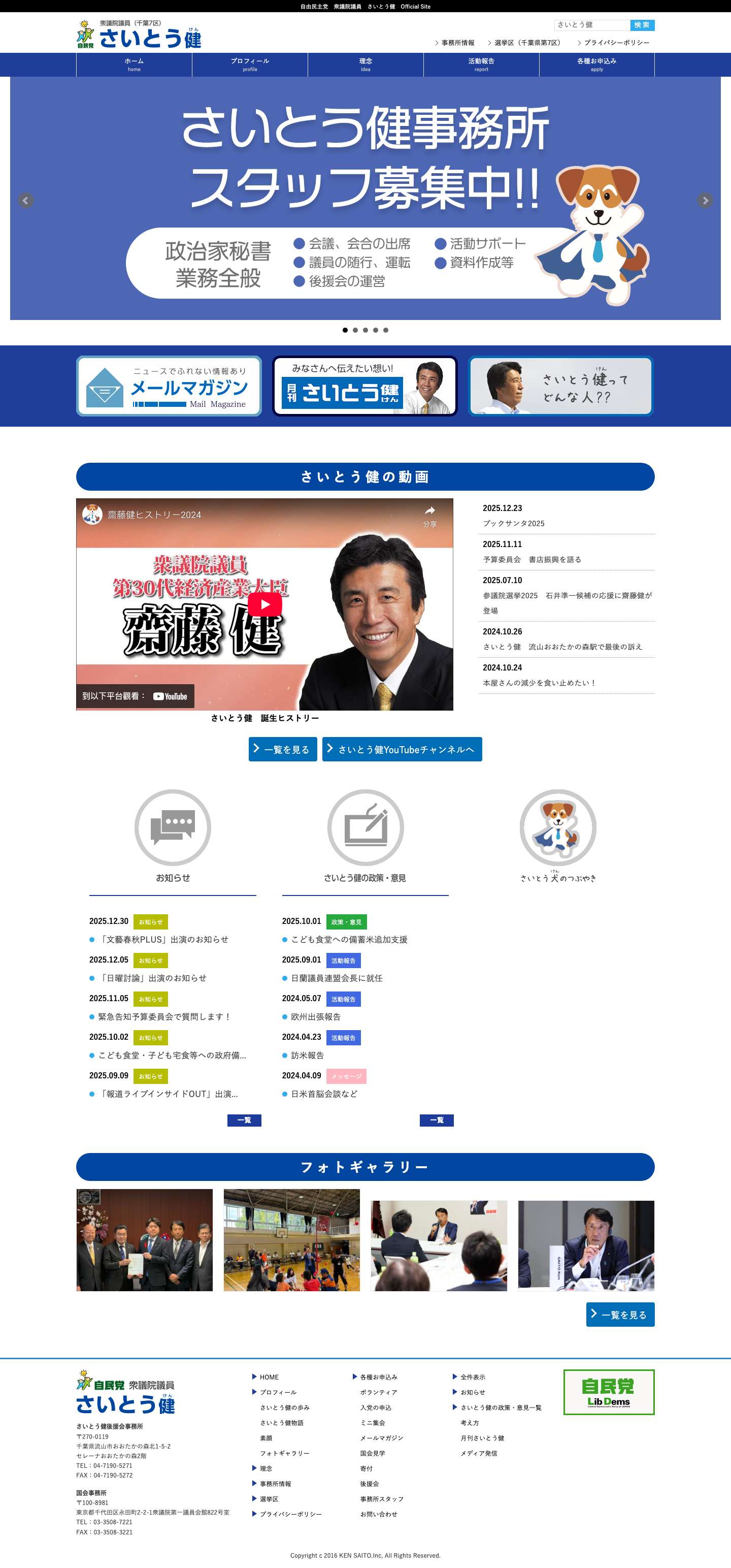 自由民主党 衆議院議員 さいとう健 Official Site - Full Screenshot
