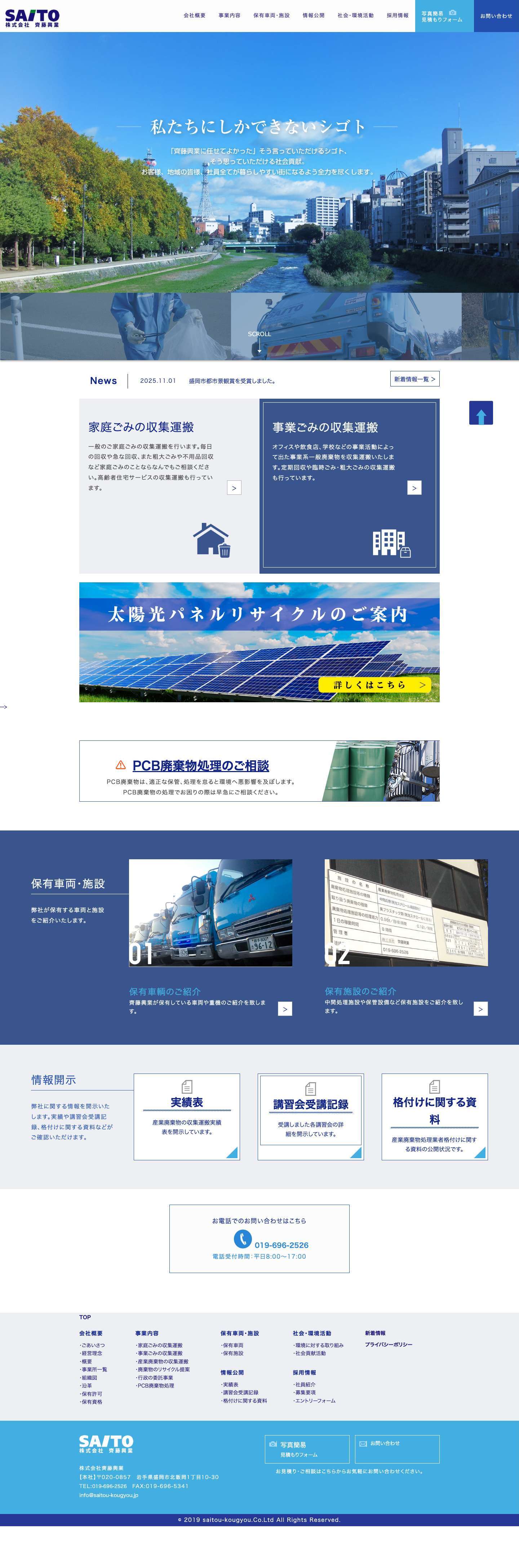 【株式会社齊藤興業】は、岩手県にある廃棄物の収集・運搬・処理業者です。 株式会社齊藤興業 – Just another WordPress site株式会社齊藤興業 – Just another WordPress site - Full Screenshot