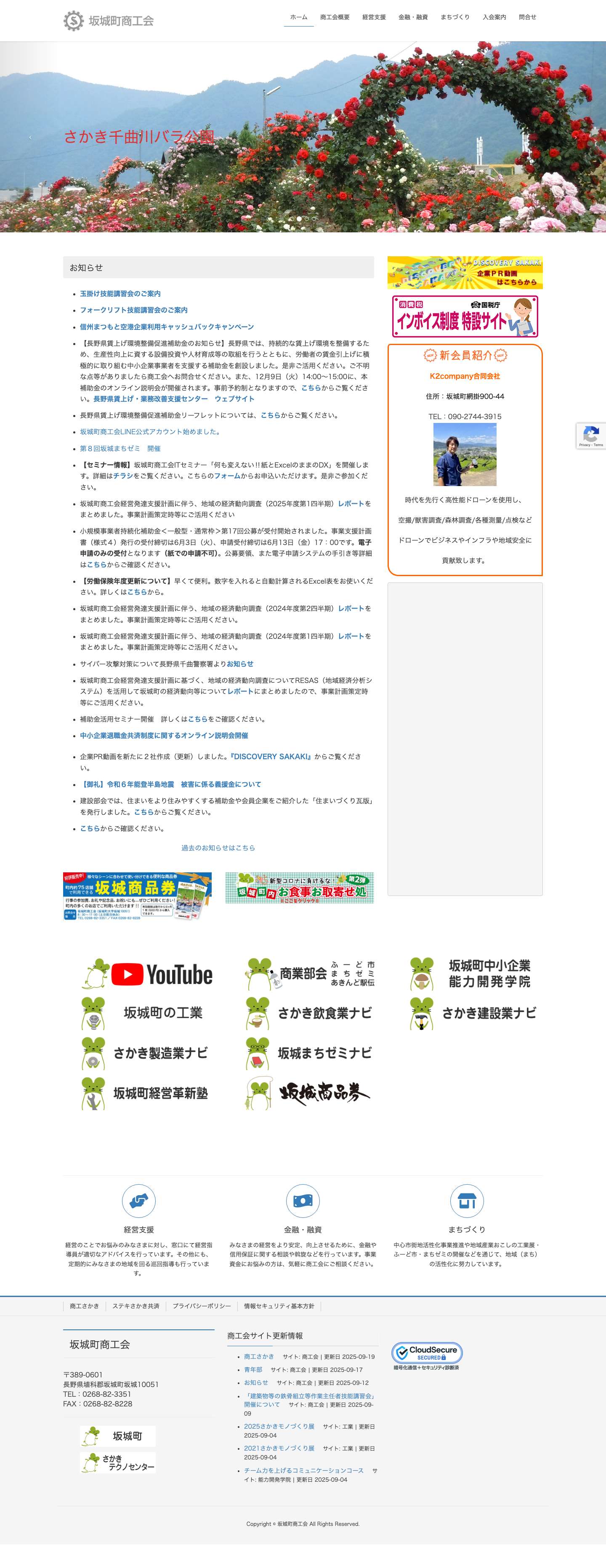 坂城町商工会 長野県坂城町の商業、工業、建設業 - Full Screenshot