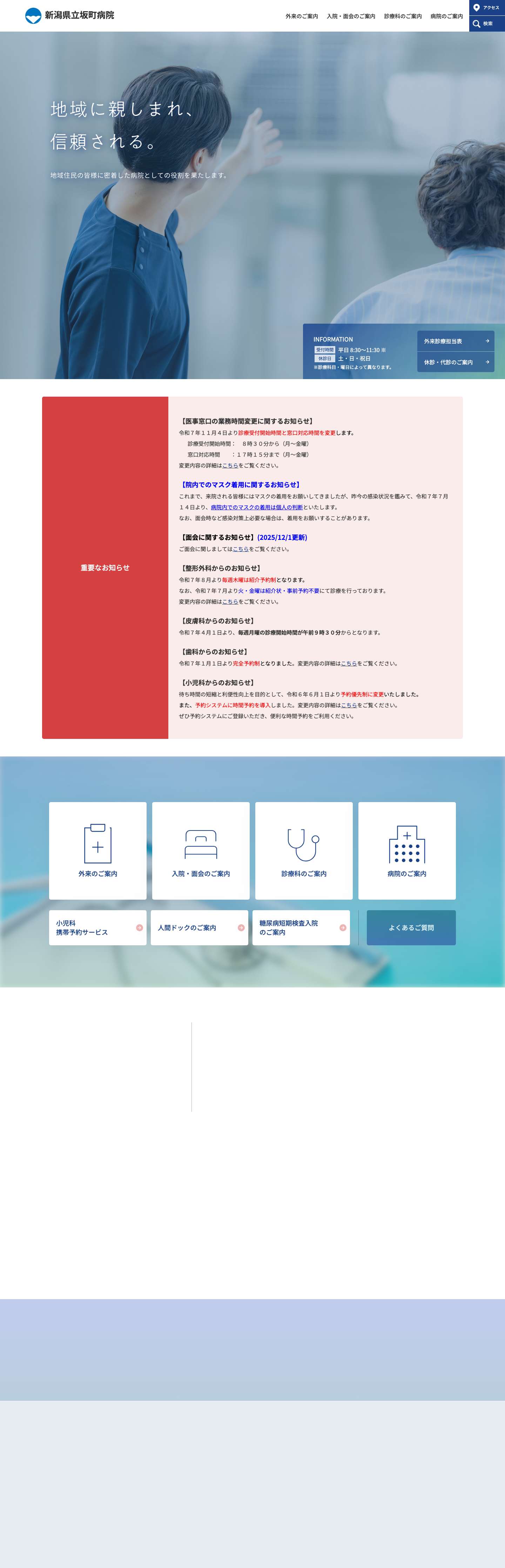 新潟県立坂町病院 ｜地域に親しまれ信頼される - Full Screenshot