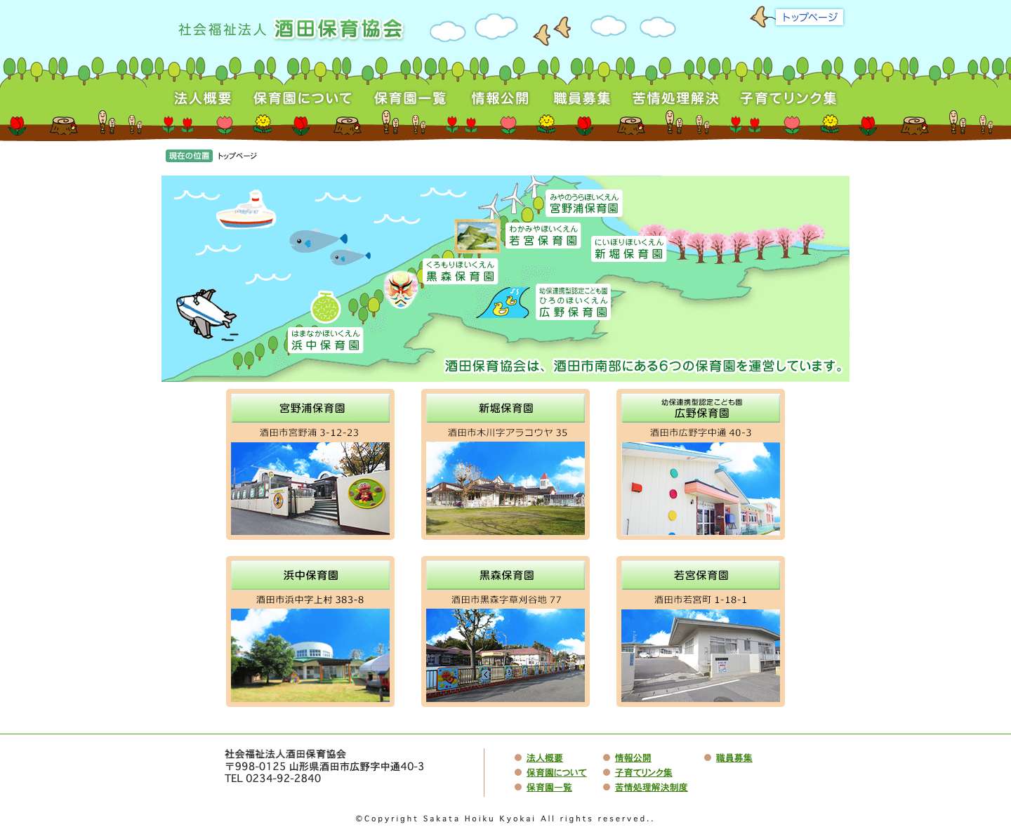 酒田保育協会ホームページ｜酒田市南部に6つの保育園、一時預かり事業を運営しています。 - Full Screenshot