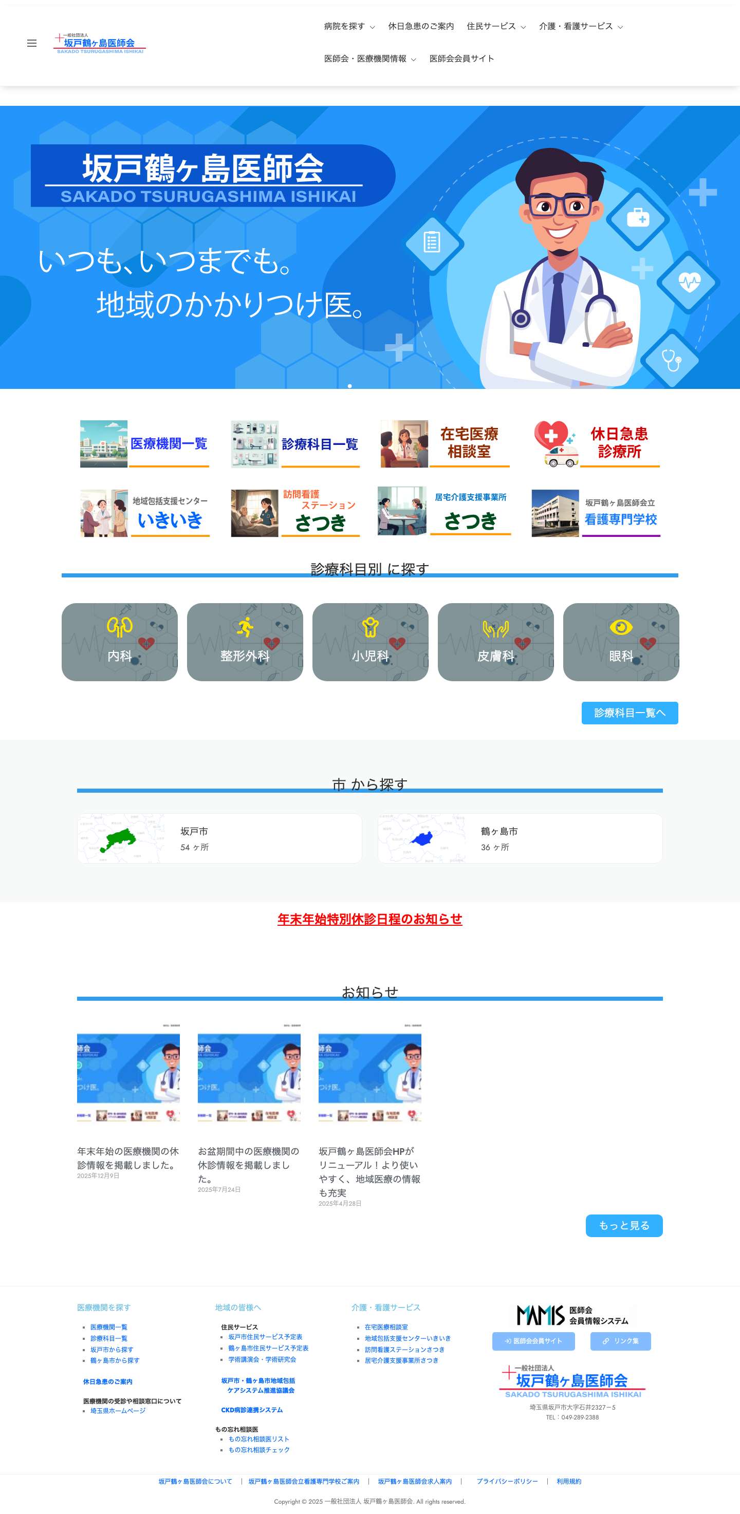 Home - 坂戸鶴ヶ島医師会 - Full Screenshot