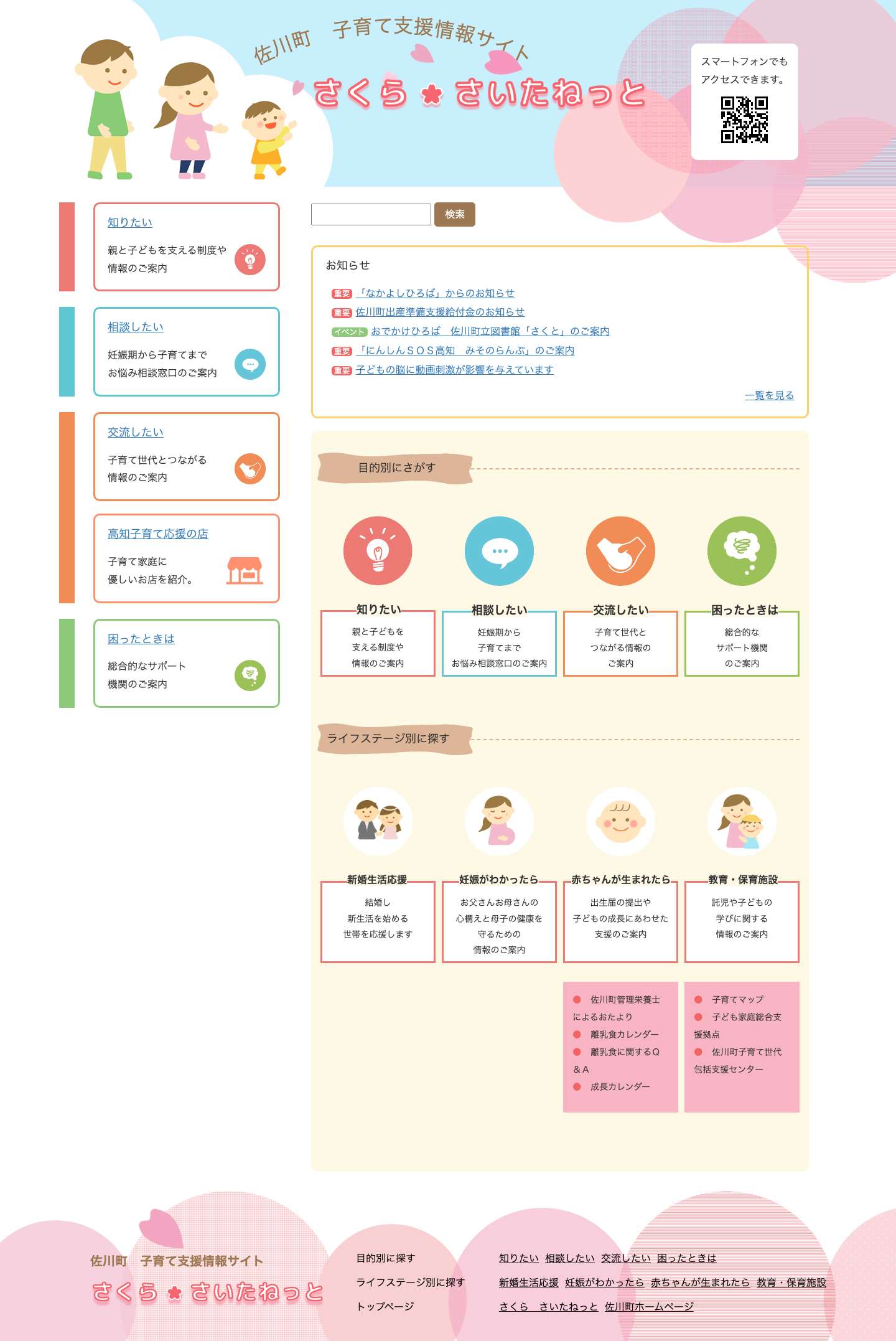 佐川町子育て支援情報サイト　さくらっこ・ねっと - Full Screenshot