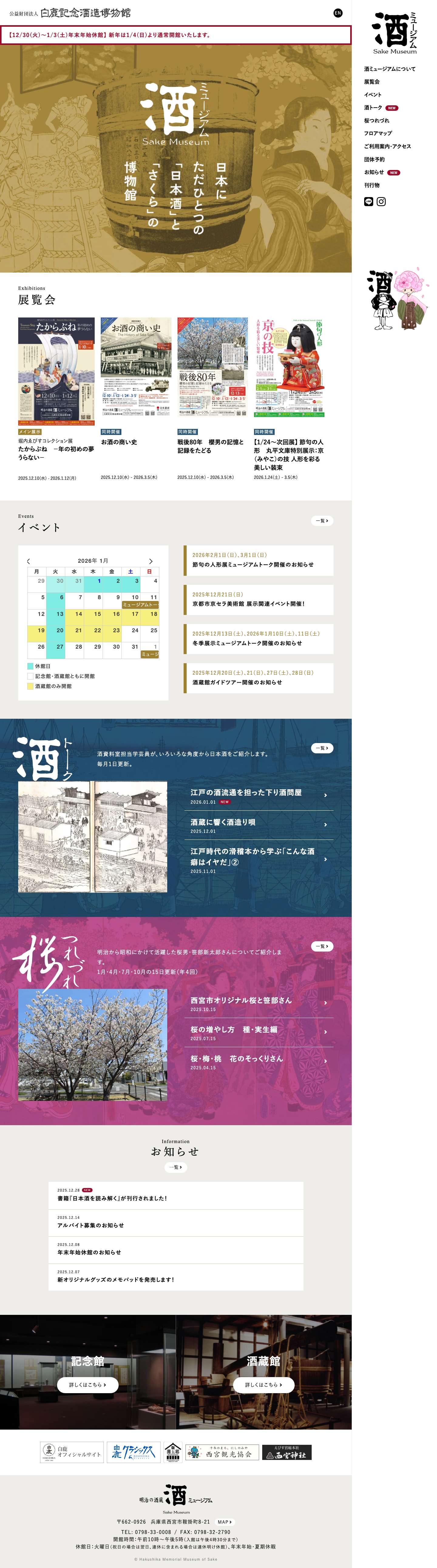 ホーム | 酒ミュージアム－白鹿記念酒造博物館 - Full Screenshot