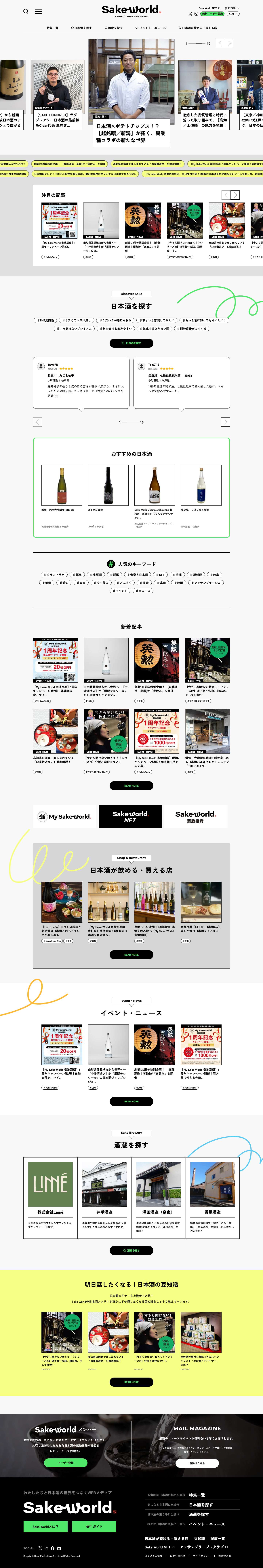 Sake World | 日本酒の価値を上げる - Full Screenshot