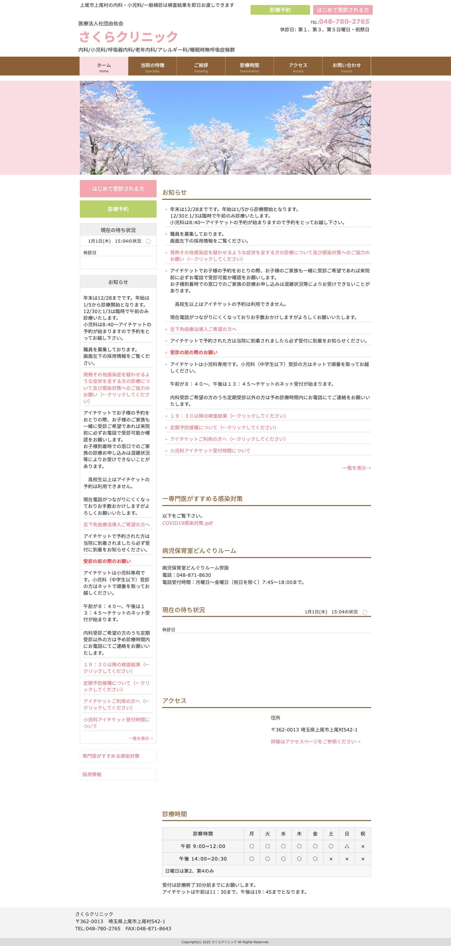 さくらクリニック - Full Screenshot