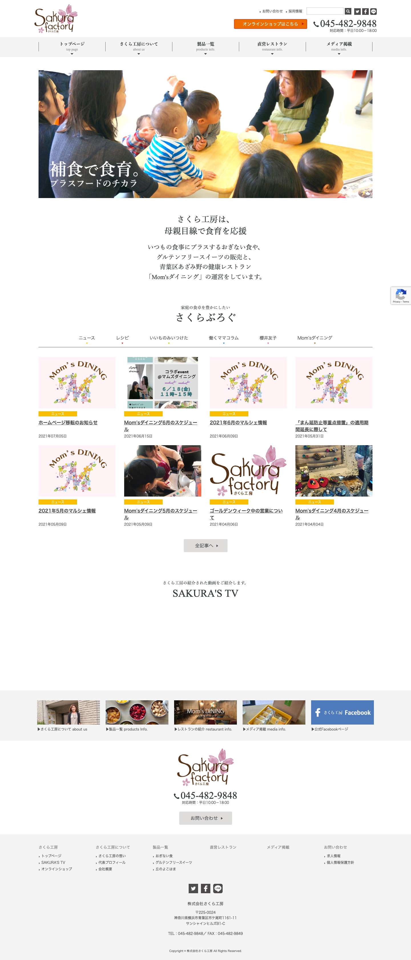 株式会社さくら工房 | 補食・米粉のスイーツ・災害食開発 - Full Screenshot