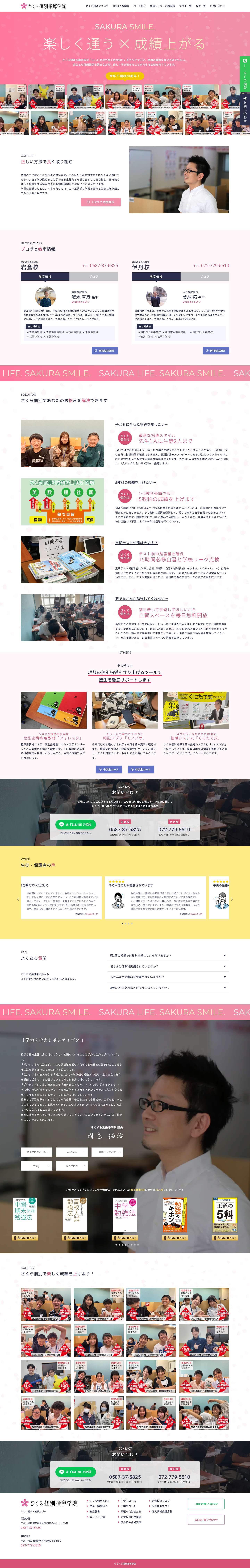 さくら個別指導学院｜愛知県岩倉市にある1対2の個別指導塾｜小学生・中学生が対象 - Full Screenshot