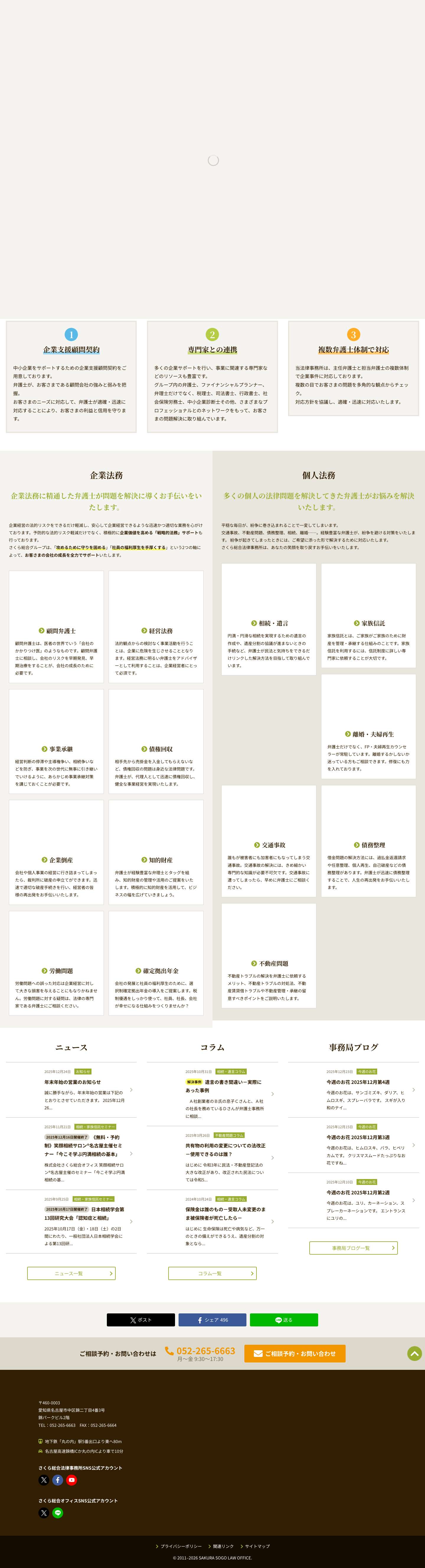 さくら総合法律事務所 | 名古屋の弁護士による法律相談 - Full Screenshot