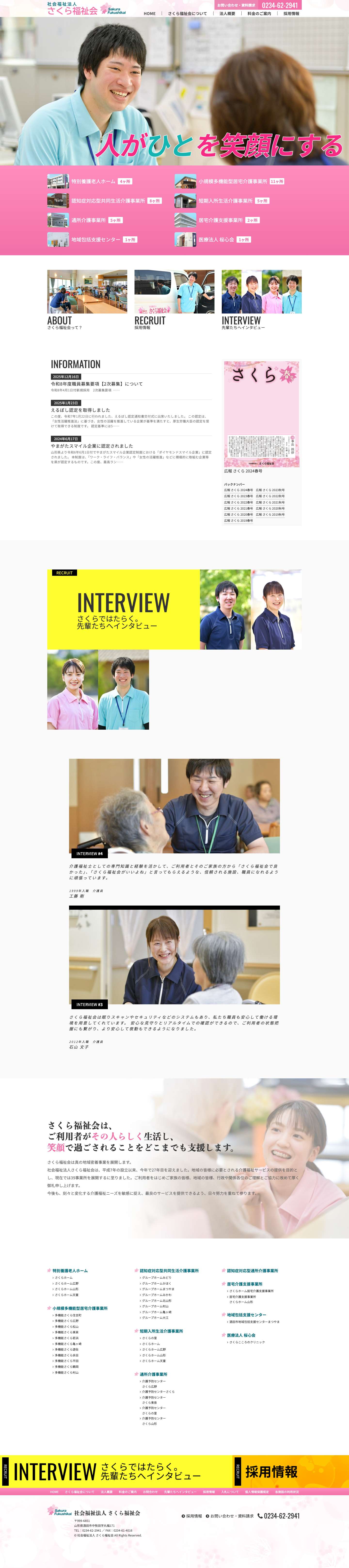 【社会福祉法人さくら福祉会（公式）】山形県で福祉事業を展開 - Full Screenshot