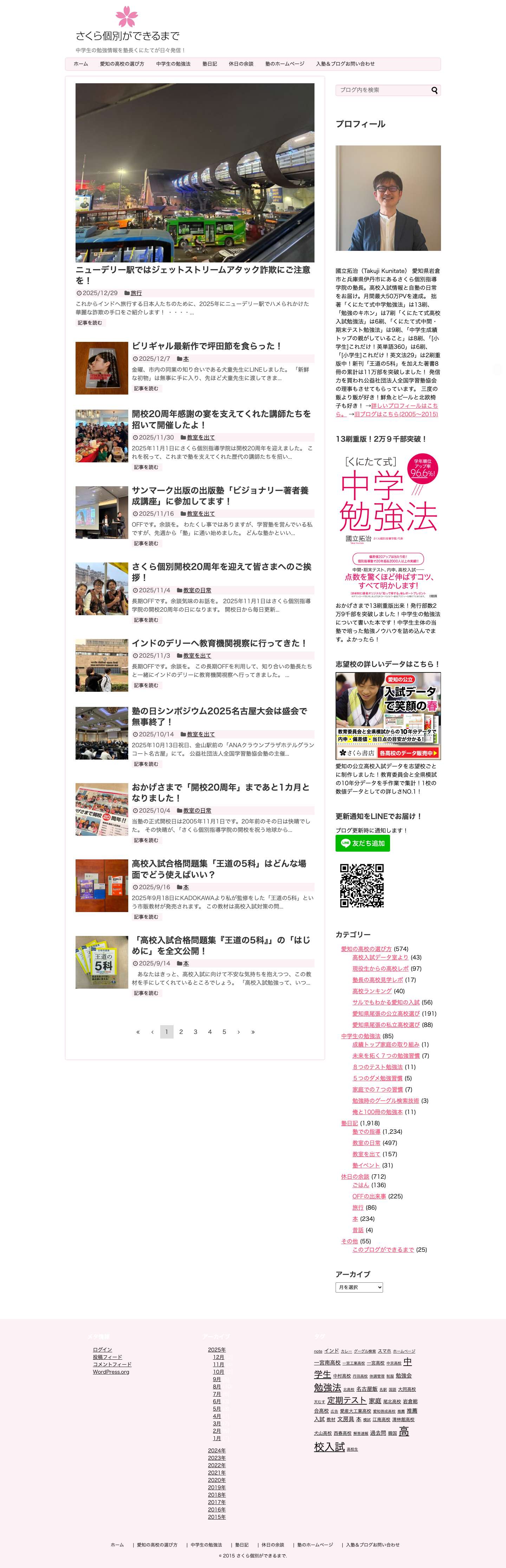 さくら個別ができるまで - 中学生の勉強情報を塾長くにたてが日々発信！ - Full Screenshot