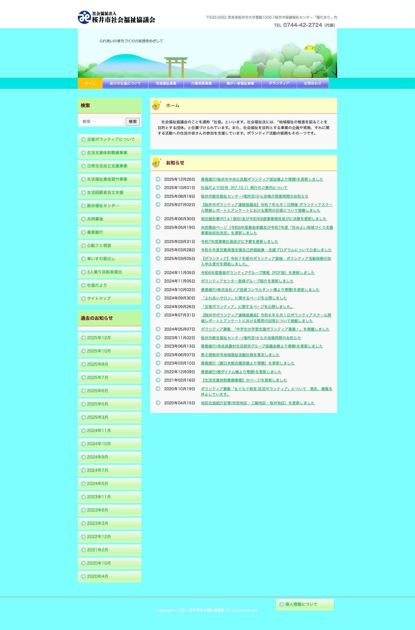 桜井市社会福祉協議会 - Full Screenshot