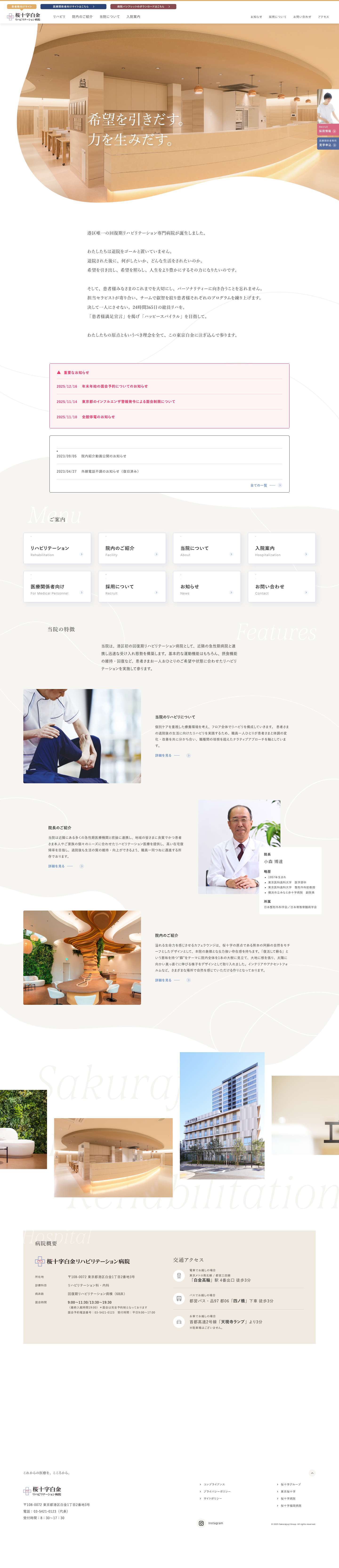 桜十字白金リハビリテーション病院 - Full Screenshot