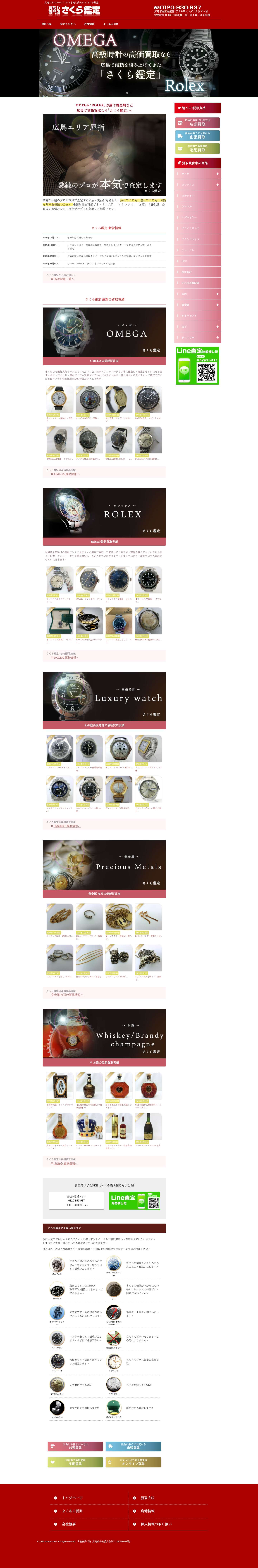 広島でOMEGA(オメガ)/ROLEX(ロレックス)買取りなら「さくら鑑定 」 - Full Screenshot