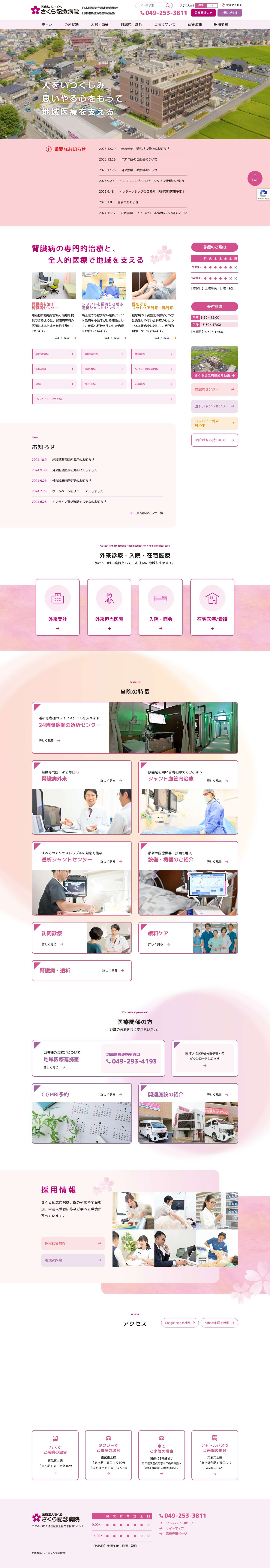 医療法人さくら　さくら記念病院 | 埼玉県富士見市の人工透析・在宅治療・24時間いつでも透析 - Full Screenshot