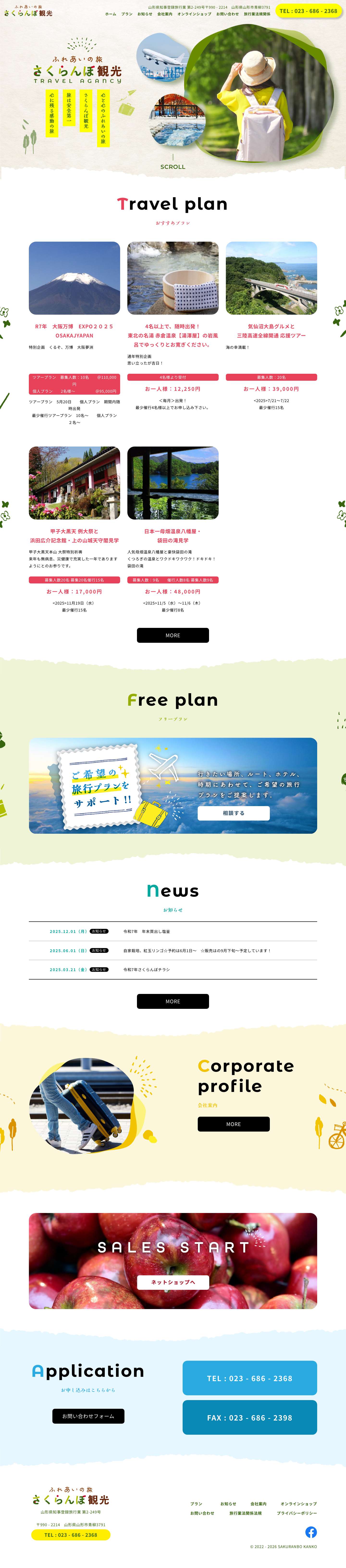 ふれあいの旅さくらんぼ観光 - Full Screenshot