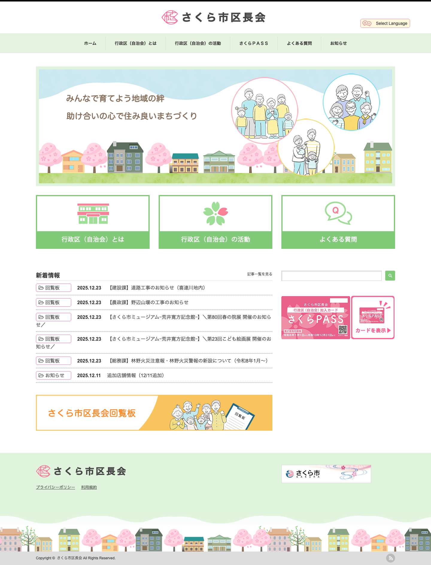 さくら市区長会 | みんなで育てよう地域の絆　助け合いの心で住み良いまちづくり - Full Screenshot