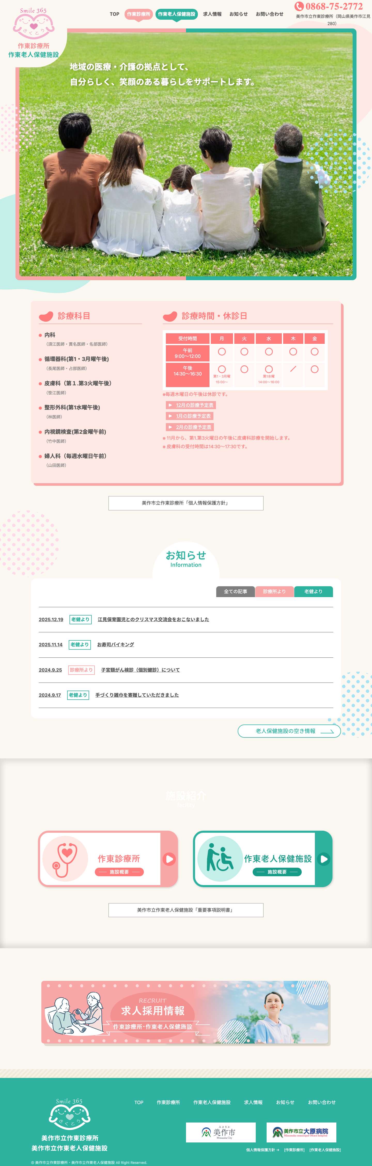 美作市立作東診療所｜美作市立作東老人保健施設 - Full Screenshot
